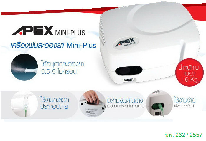 เครื่องพ่นยาหอบหืด ยี่ห้อ Apex รุ่น Miniplus (ให้ละอองยาละเอียด ตัวเครื่องและมอเตอร์ ใช้วัสดุแข็งแรง ทนทาน เหมาะใช้งานหนัก คลินิก) รับประกัน 2 ปี