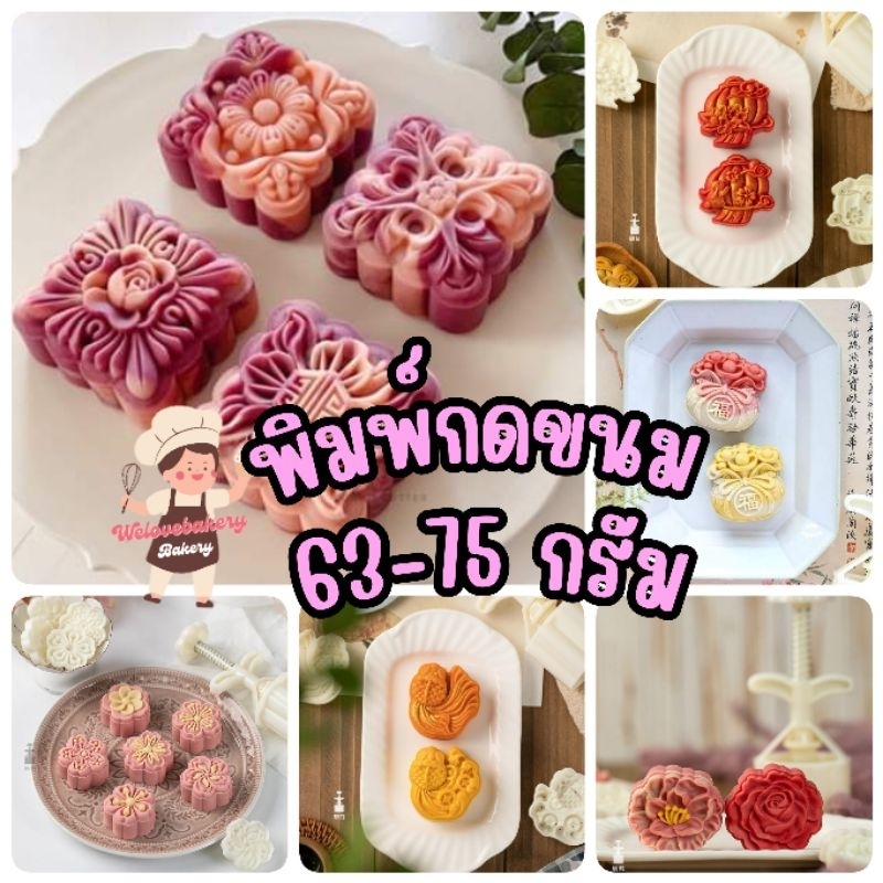 พิมพ์กดขนมขนาด 60-80 กรัม (ขนาดตามภาพ)