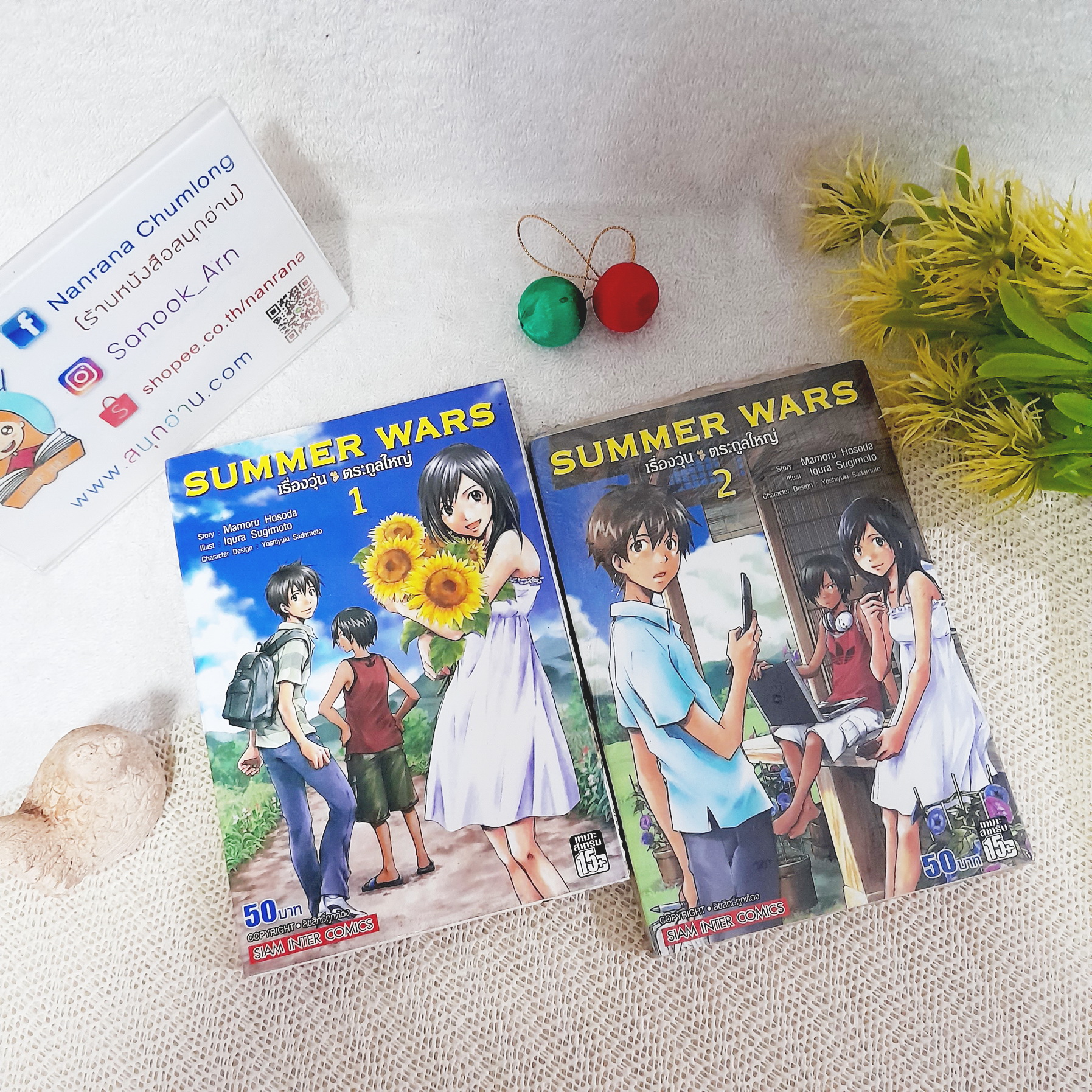 SUMMER WARS เรื่องวุ่น ตระกูลใหญ่ 1-2 ไม่จบ / * ขาดเล่ม 3