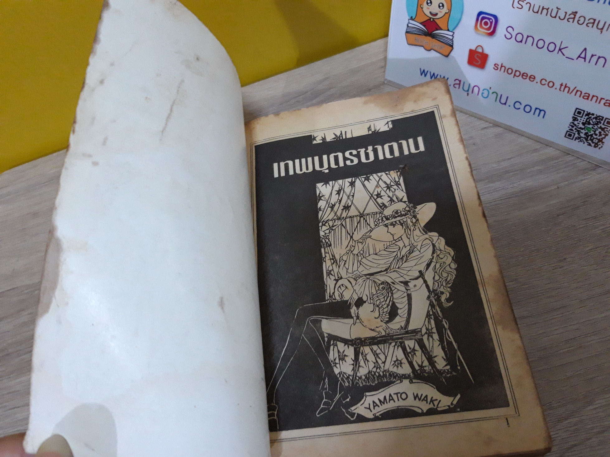 เทพบุตรซาตาน / Yamato Waki