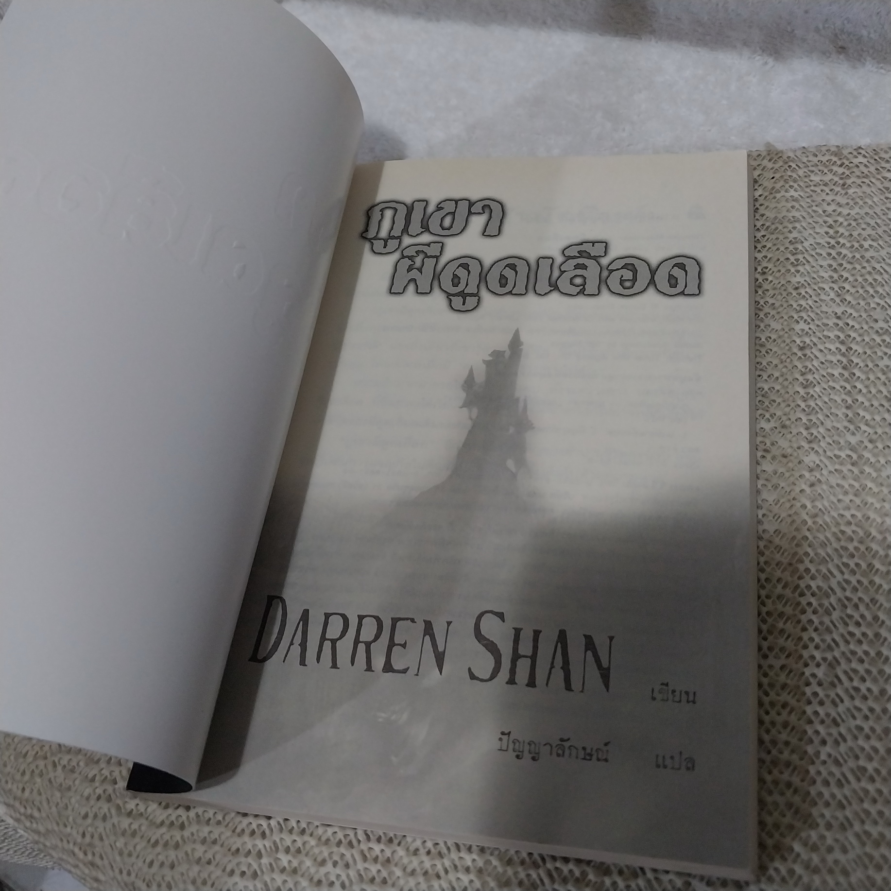 ภูเขาผีดูดเลือด / Darren Shan