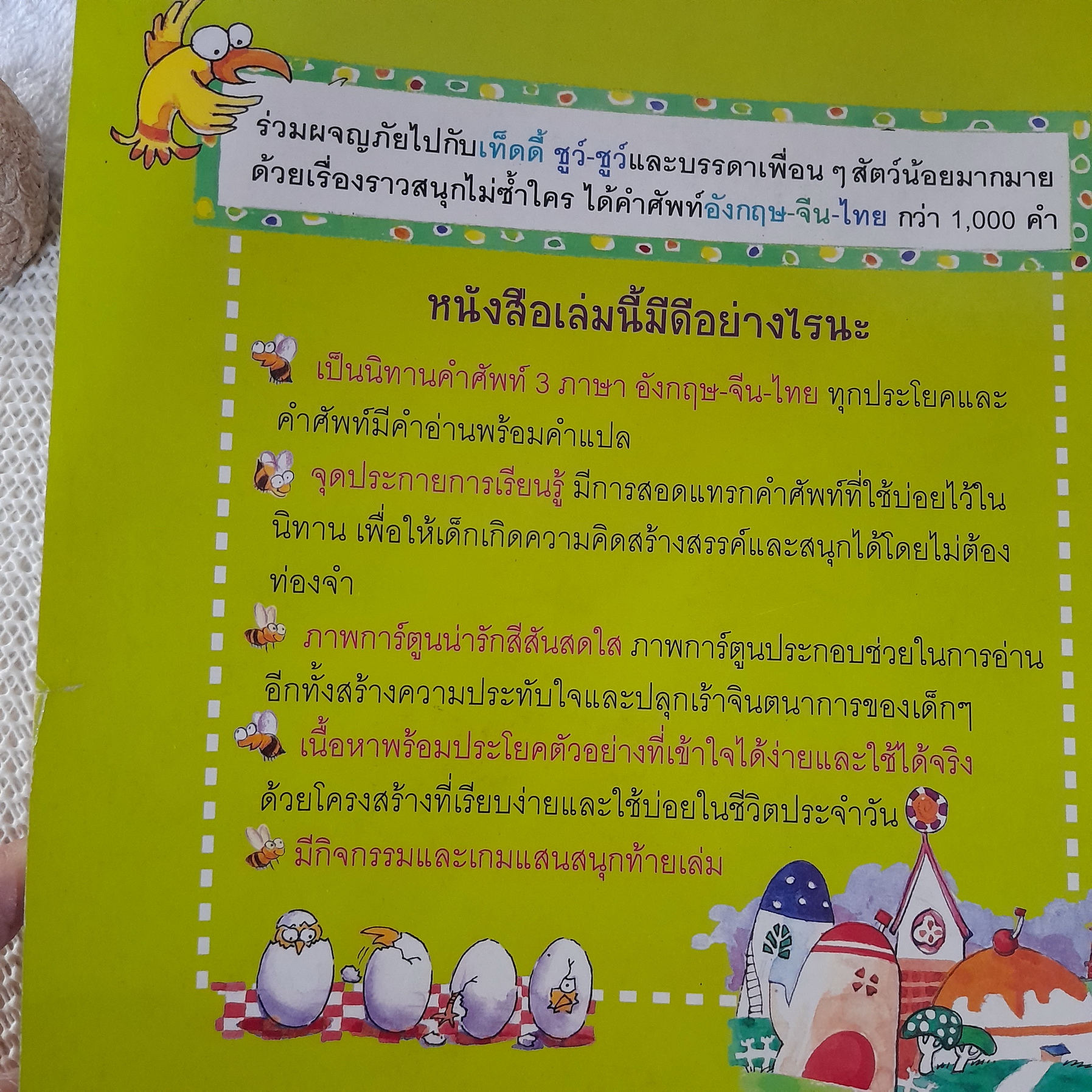 เล่านิทานด้วยศัพท์ 1000 คำ ตอน ดินแดนมหัศจรรย์