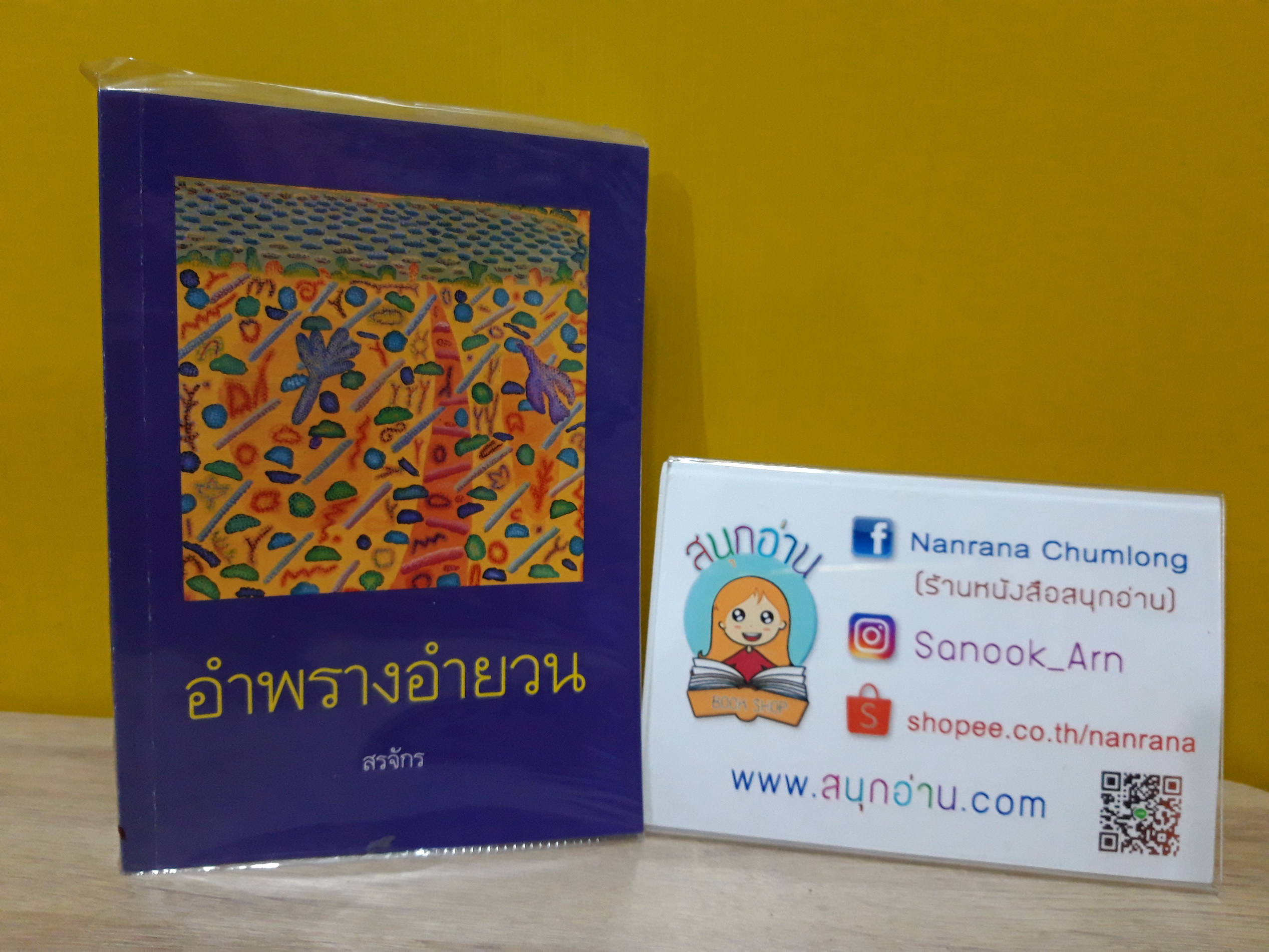 อำพรางอำยวน / สรจักร