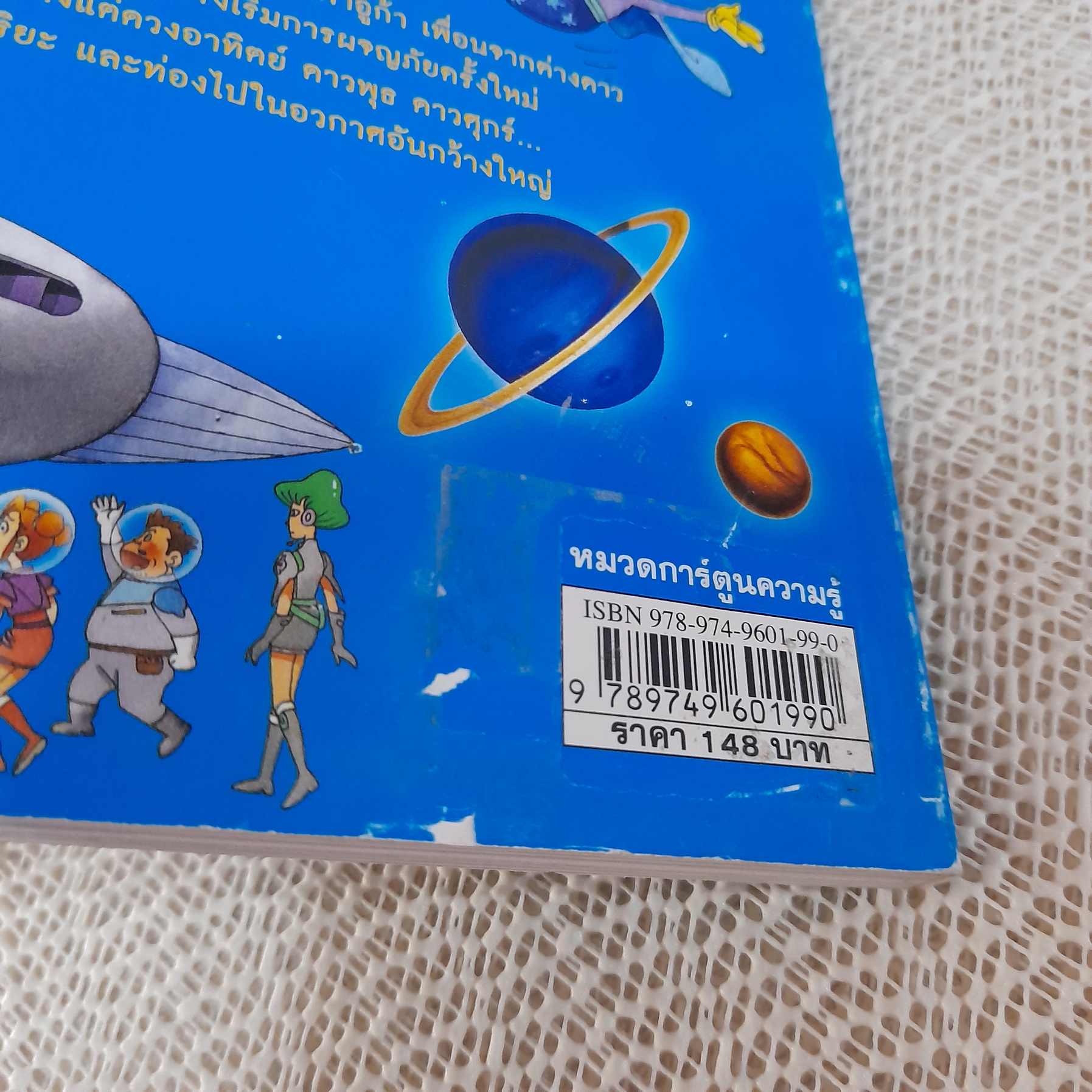 Why? ตะลุยอวกาศ