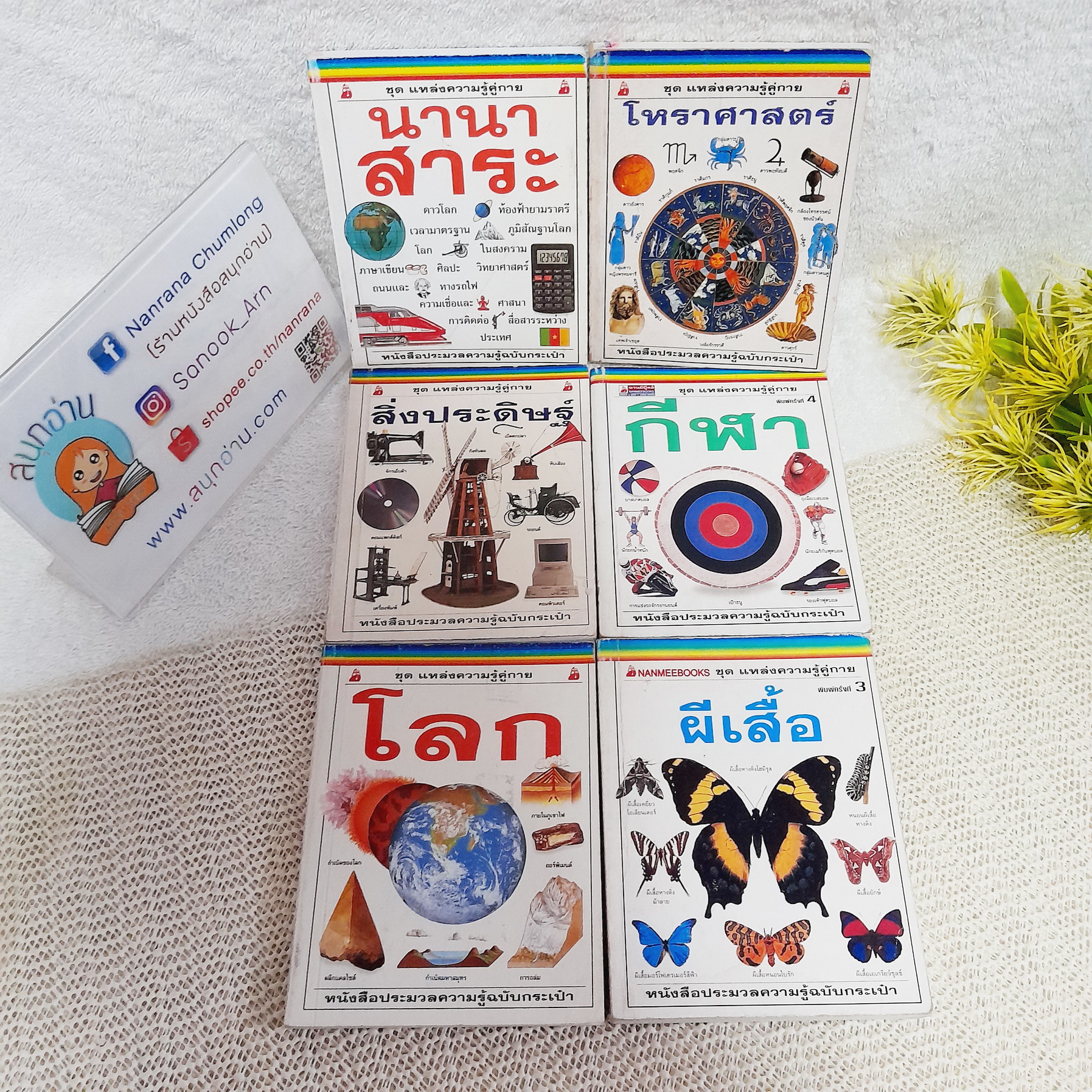 หนังสือชุด แหล่งความรู้คู่กาย (ขายแยกเล่ม)