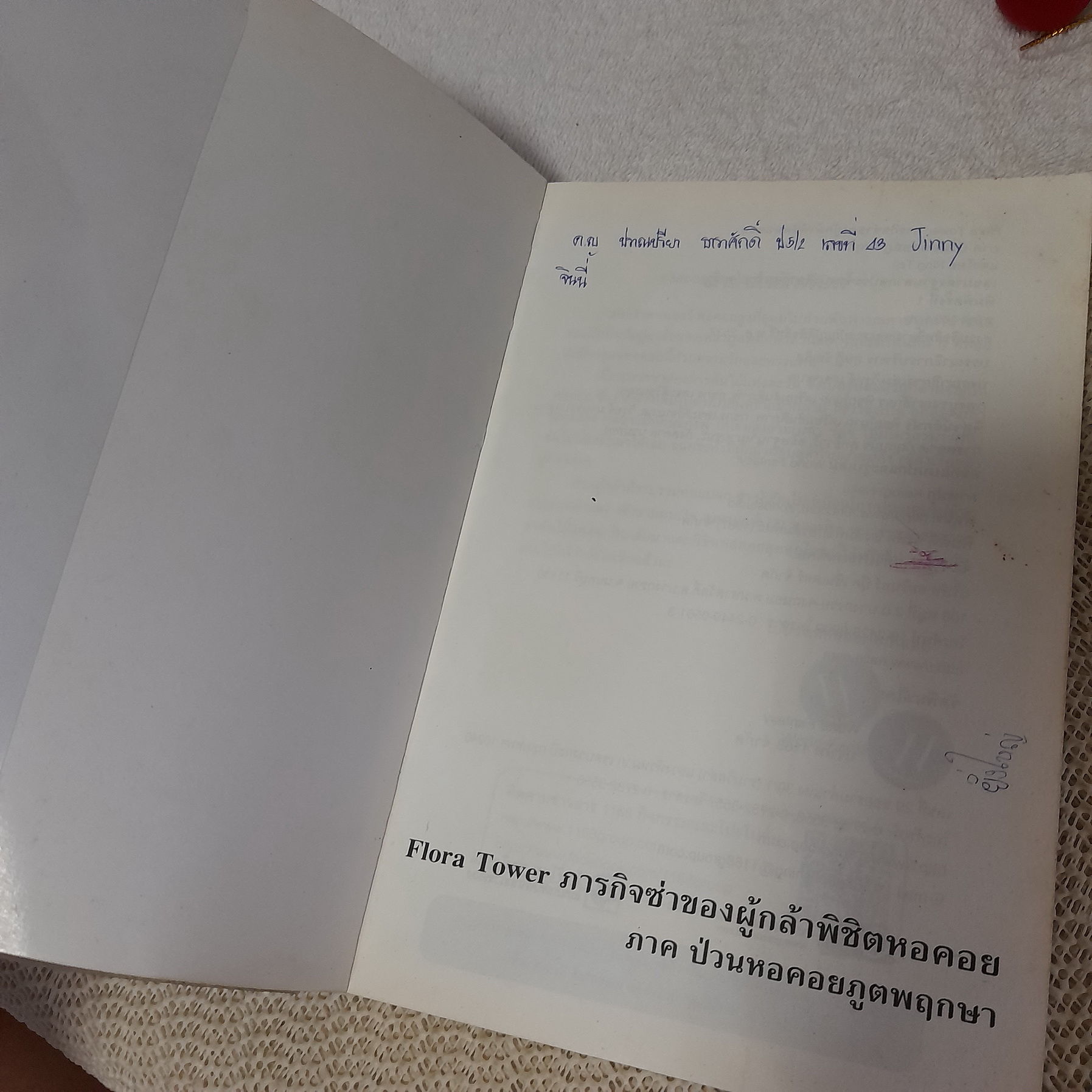 Flora Tower ภารกิจซ่าของผู้กล้าพิชิตหอคอย ภาค ป่วนหอคอยภูตพฤกษา