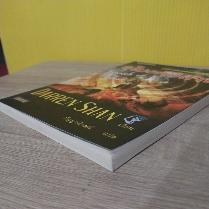 อุโมงค์ปีศาจ / Darren Shan