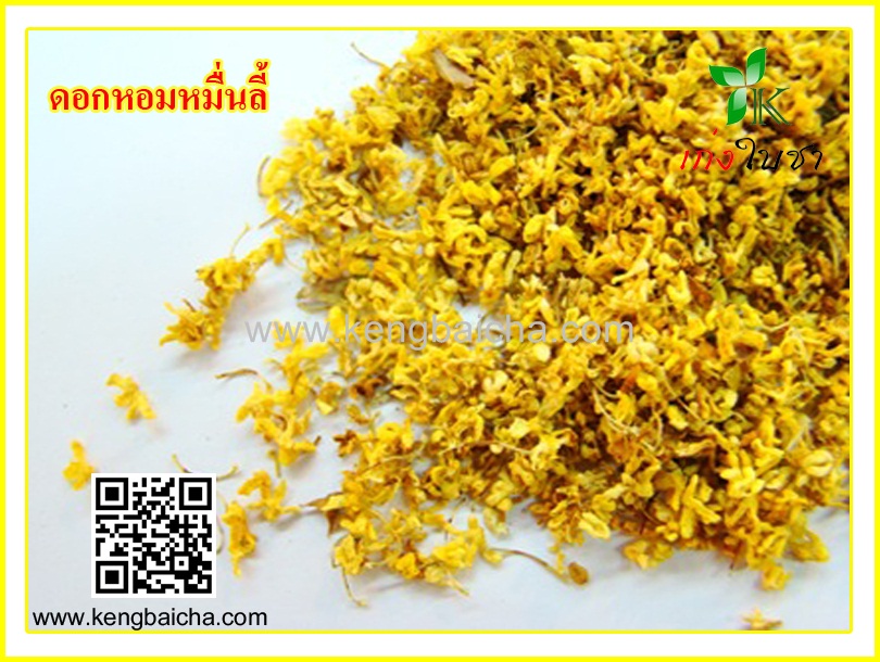 ดอกหอมหมื่นลี่ 100 กรัม