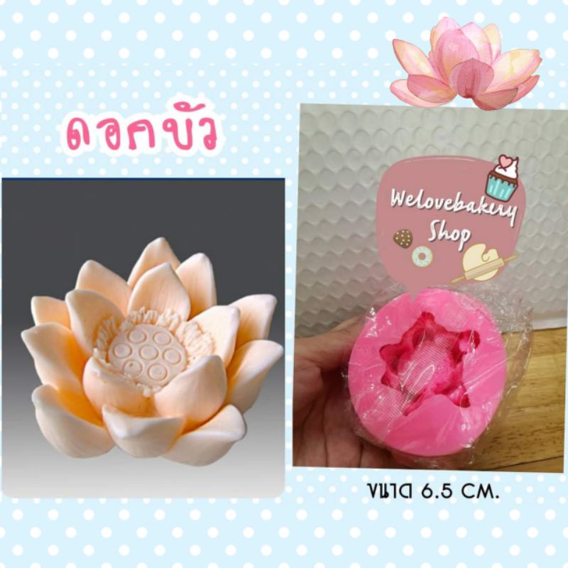 แม่พิมพ์ซิลิโคน ลายดอกบัว