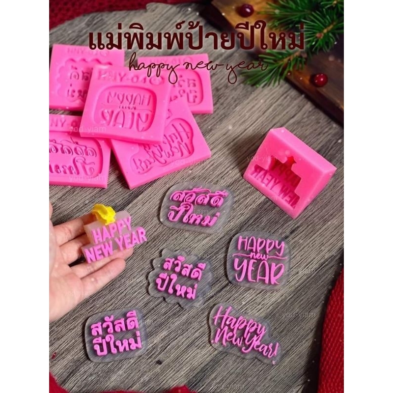 พิมพ์ซิลิโคน ลายสวัสดีปีใหม่ Happy new year(สีพิมพ์อาจเปลี่ยนแปลง)