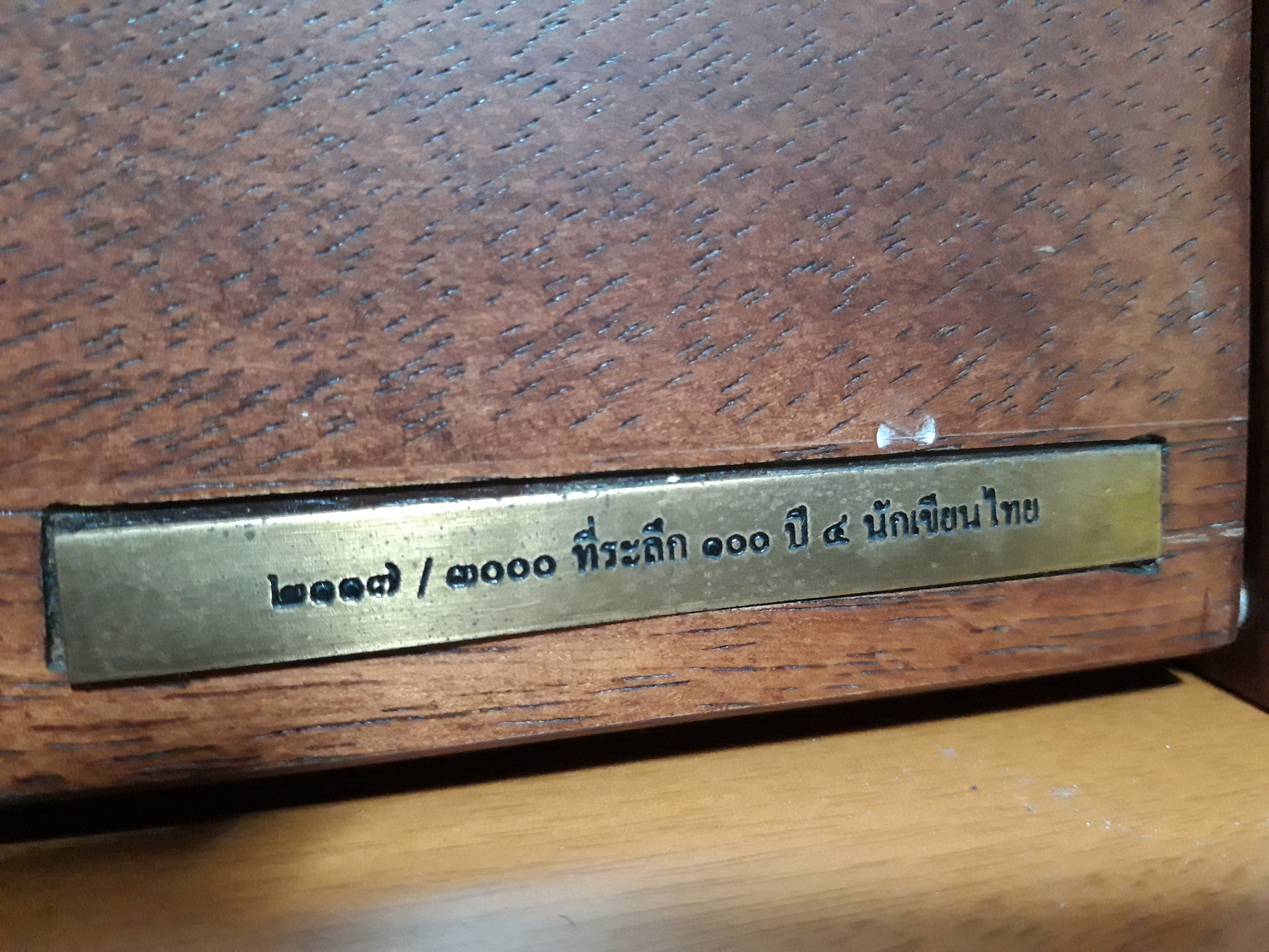 วรรณกรรมชุด 100 ปี 4 นักเขียนไทย + กล่องไม้ + แสตมป์ No.2117