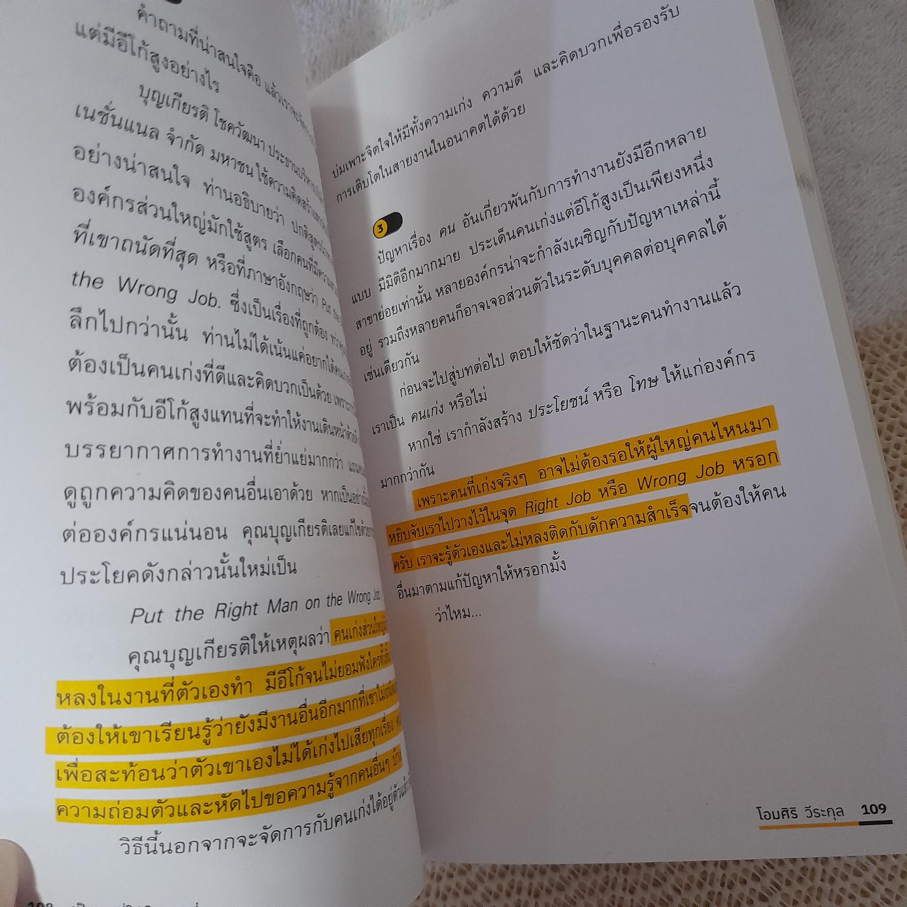 Put the Right Man on the Like JOB เป็นคนที่ใช่ในงานที่ชอบ / โอมศิริ สีระกุล