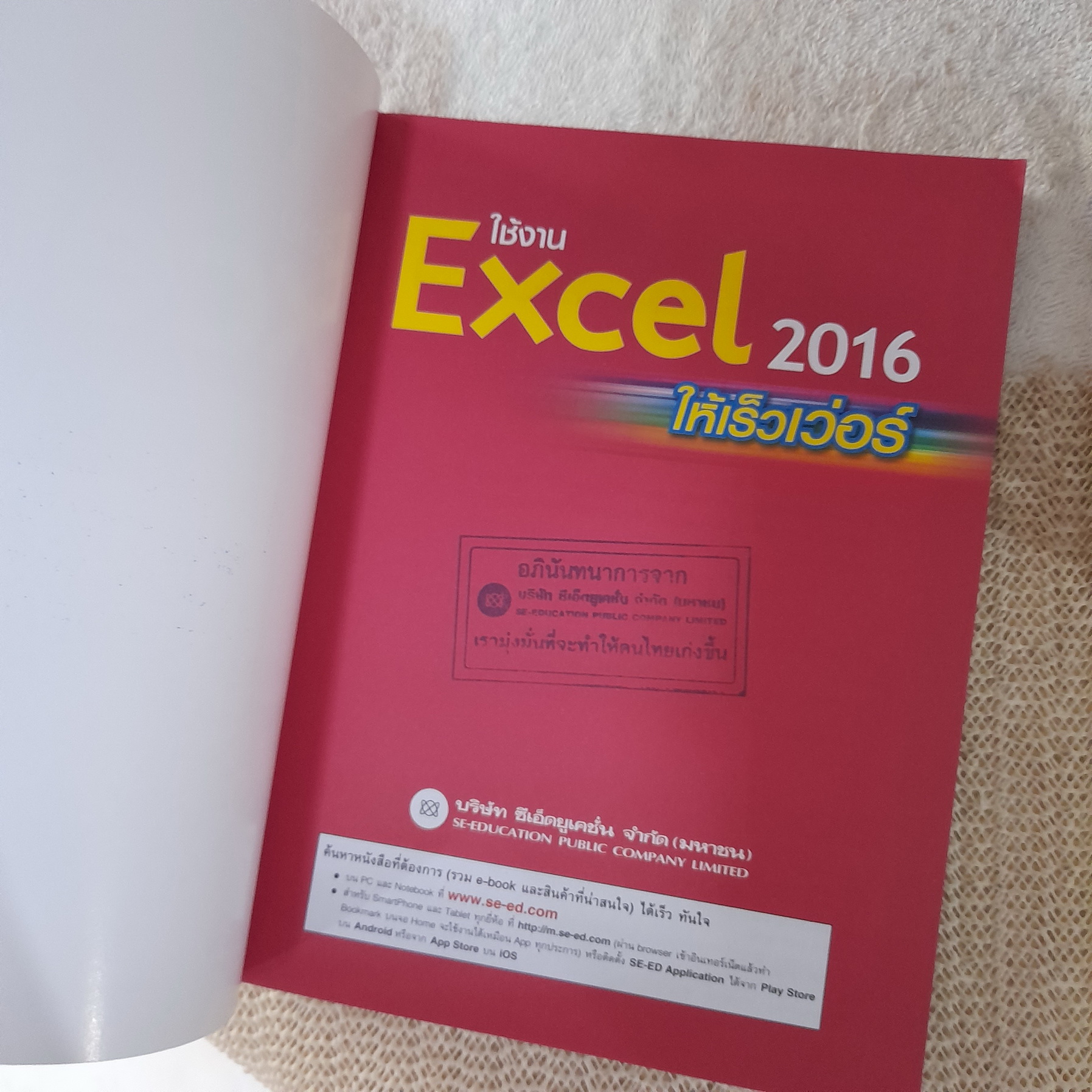 ใช้ Excel 2016 ให้เร็วเว่อร์ / นันรณา จำลอง