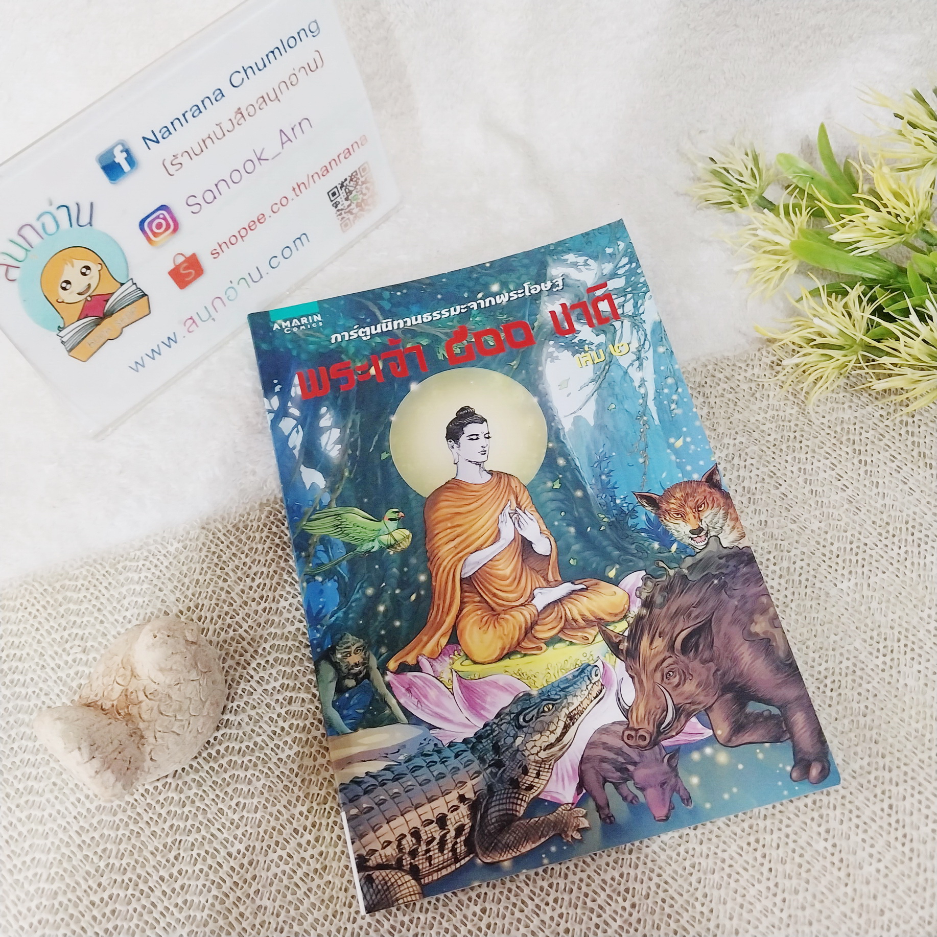 พระเจ้า 500 ชาติ เล่ม 2 / โอม รัชเวทย์