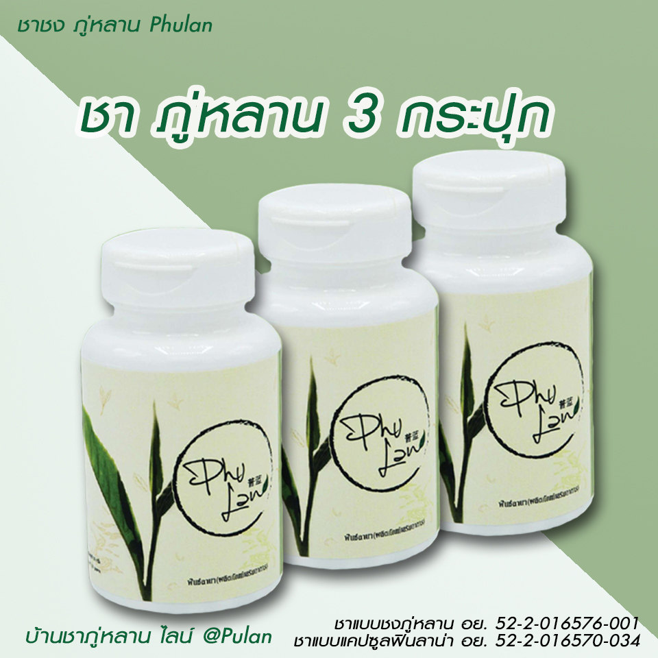 ชาภู่หลานแบบแคปซูล 3 กระปุก (180 แคปซูล)