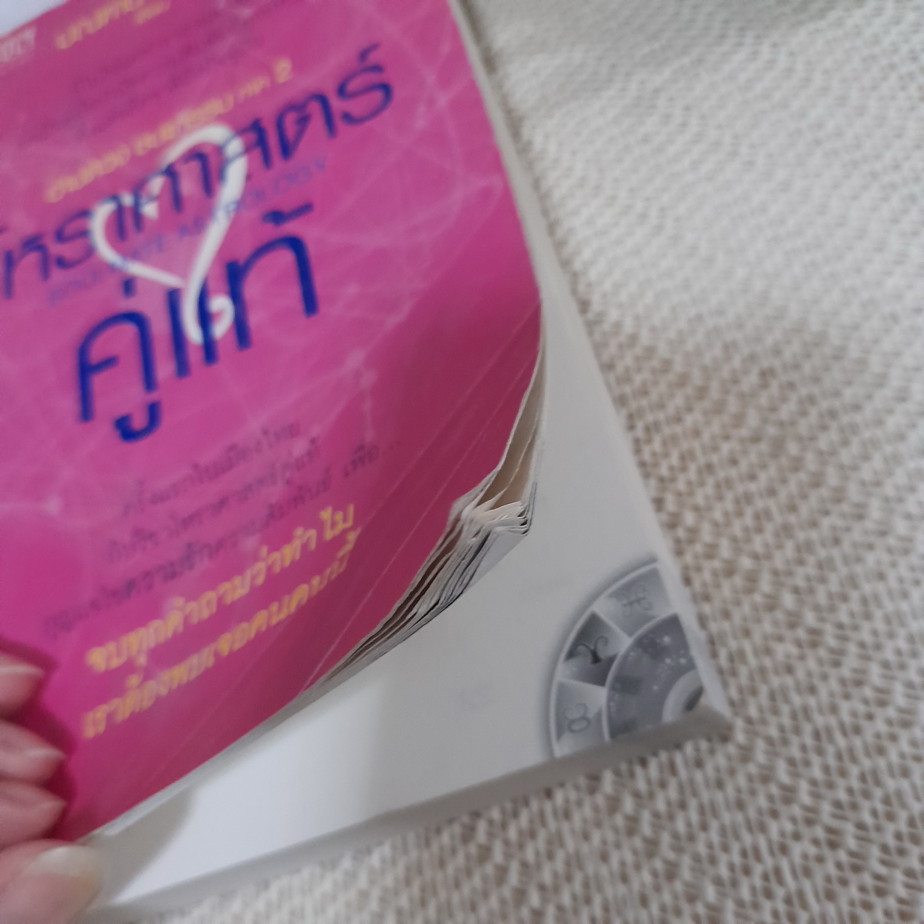 โหราศาสตร์คู่แท้ / มณฑานี ตันติสุข