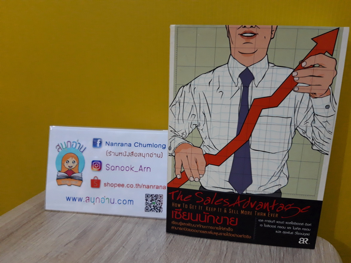 The Sales Advantage เซียนนักขาย