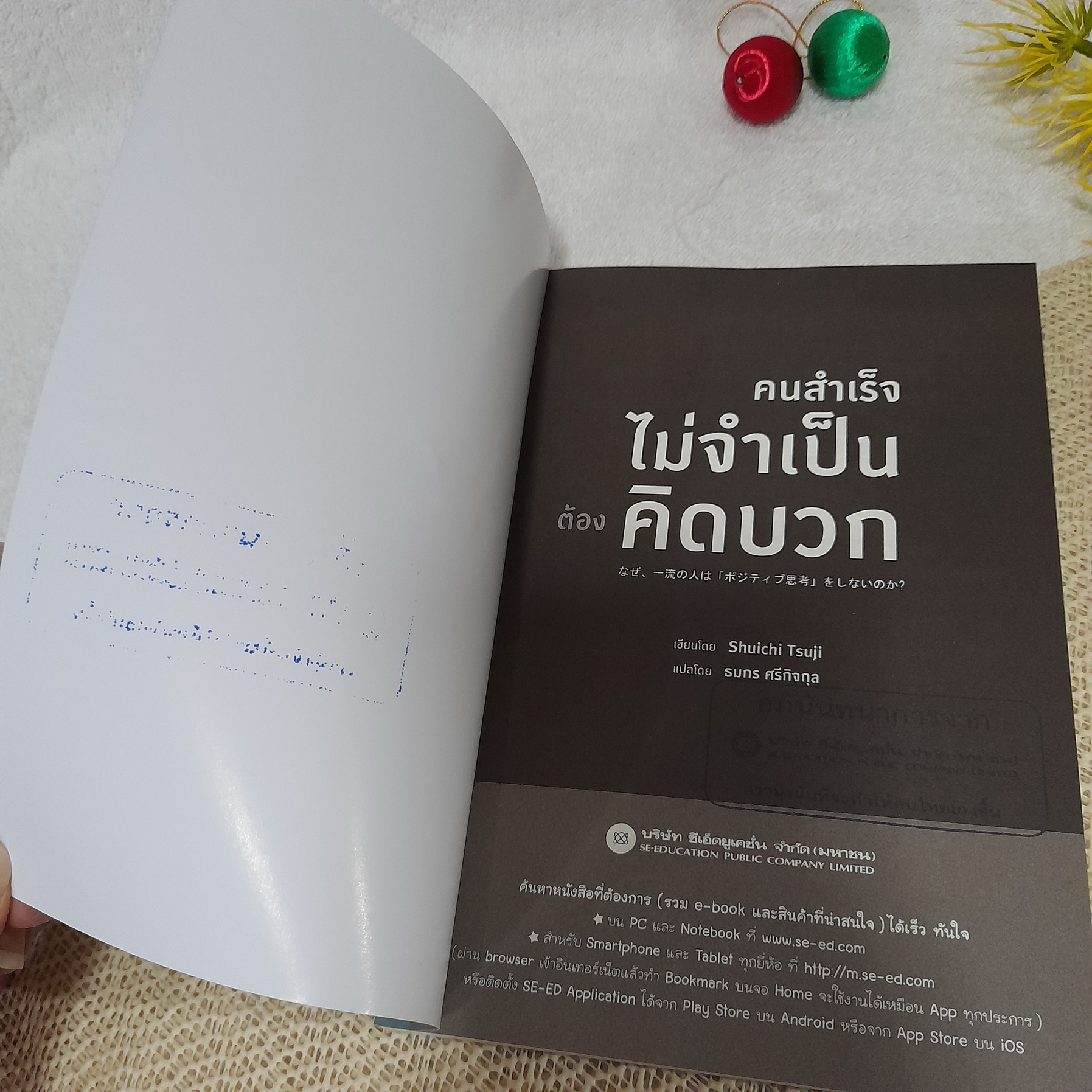 คนสำเร็จไม่จำเป็นต้องคิดบวก / Shuichi Tsuji