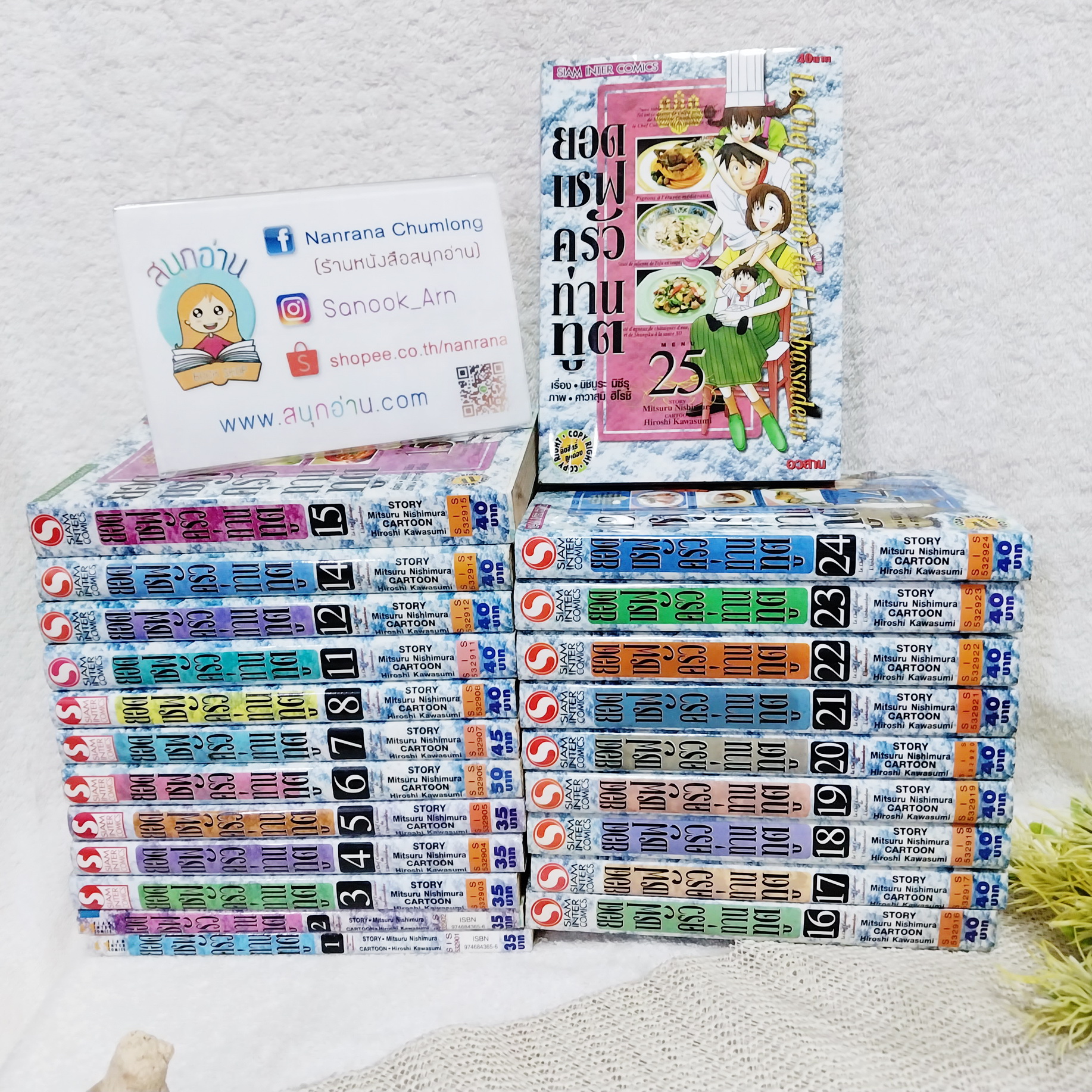 ยอดเชฟครัวท่านทูต 1-25 จบ / * ขาดเล่ม 9,10,13