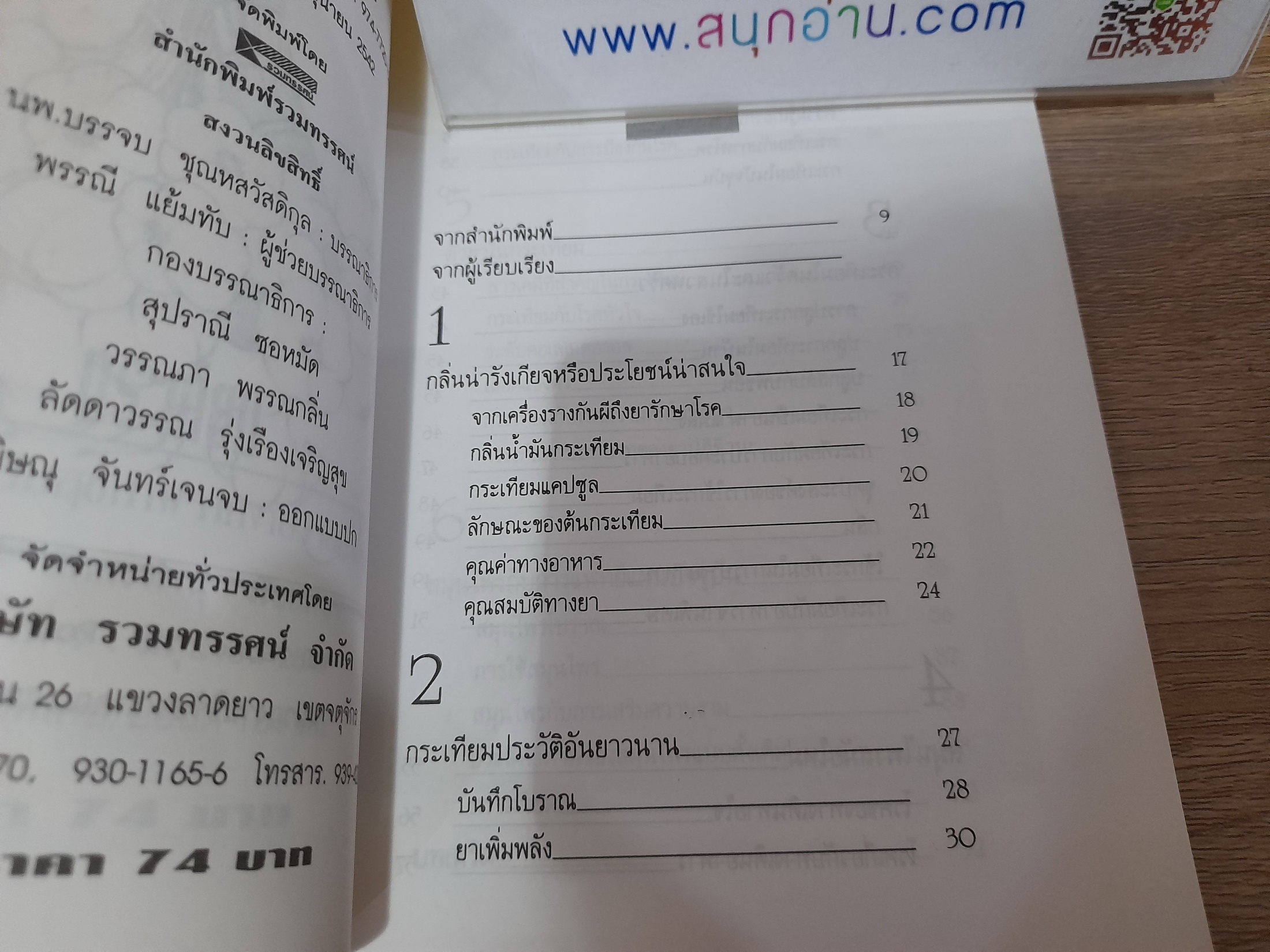 กระเทียม สมุนไพรเสริมสุขภาพ