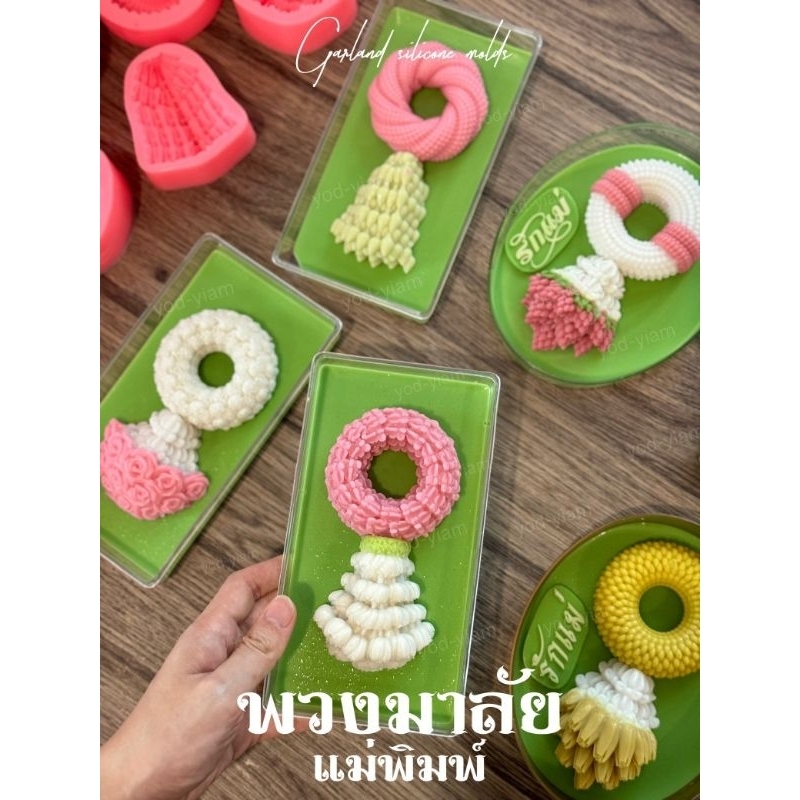 พิมพ์ซิลิโคน พิมพ์ฟองดอง รวมแบบแม่พิมพ์พวงมาลัย วันแม่ รักแม่ รักพ่อ(เลือกแบบ)