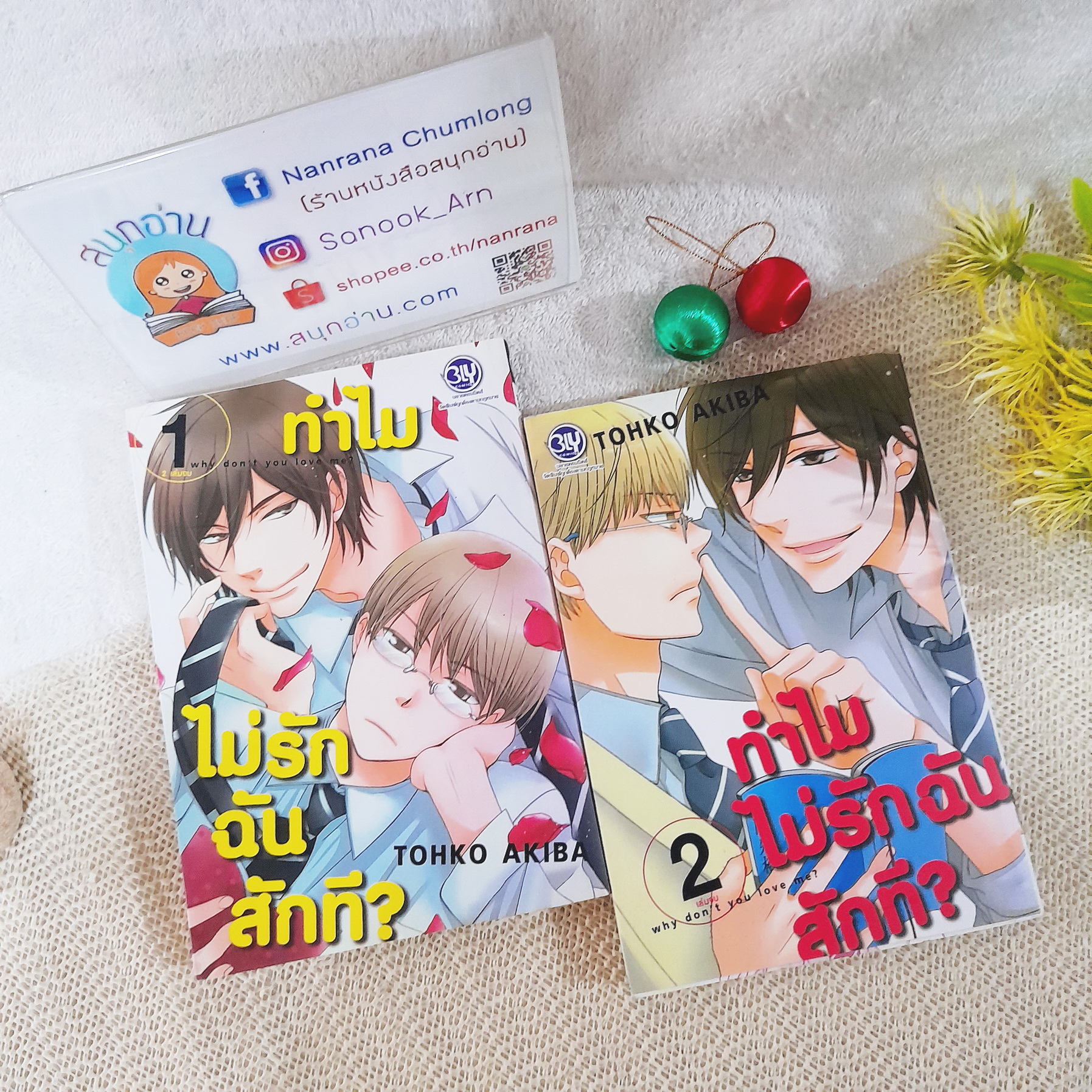 ทำไมไม่รักฉันสักที 1-2 จบ