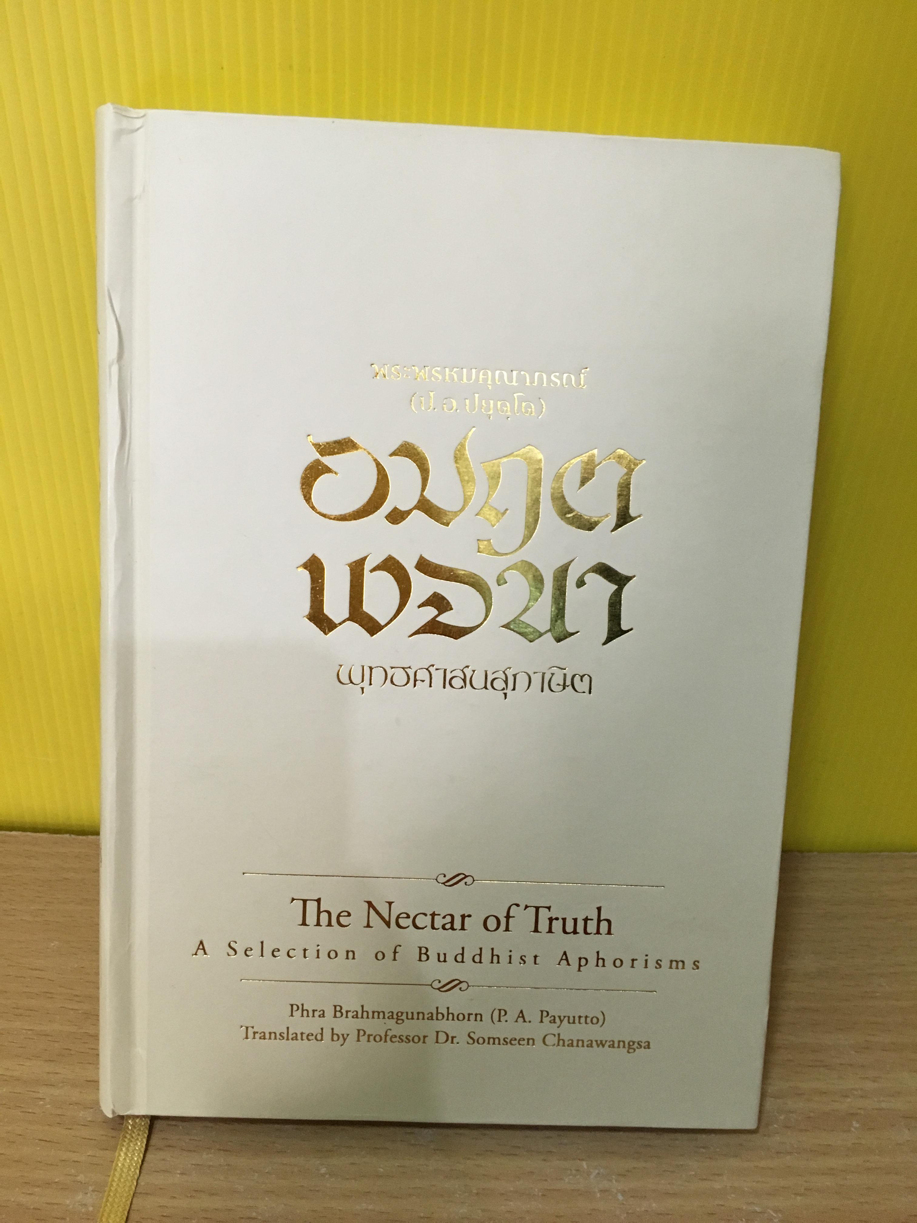 อมฤตพจนา. พุทธศาสนสุภาษิต ฉบับ 3 ภาษา(บาลี-ไทย-อังกฤษ). ผู้เขียน พระพรหมคุณาภรณ์ (ป.อ.ปยุตโต)