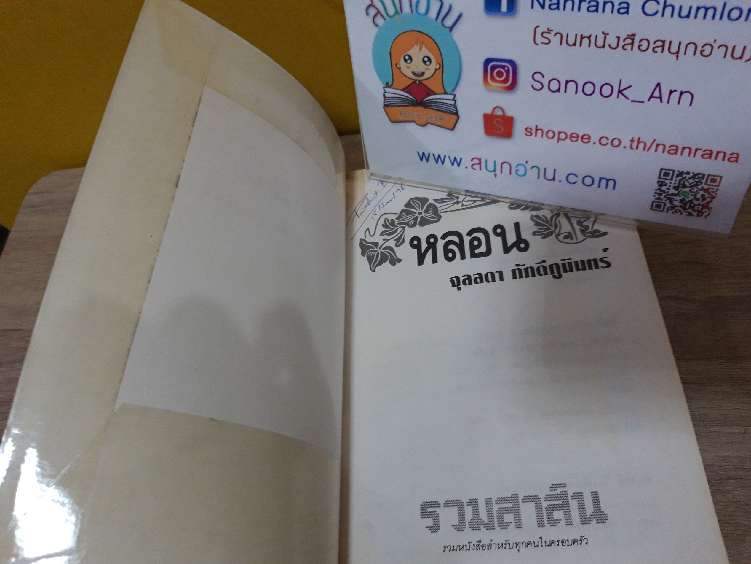 หลอน / จุลลดา ภักดิภูมินทร์