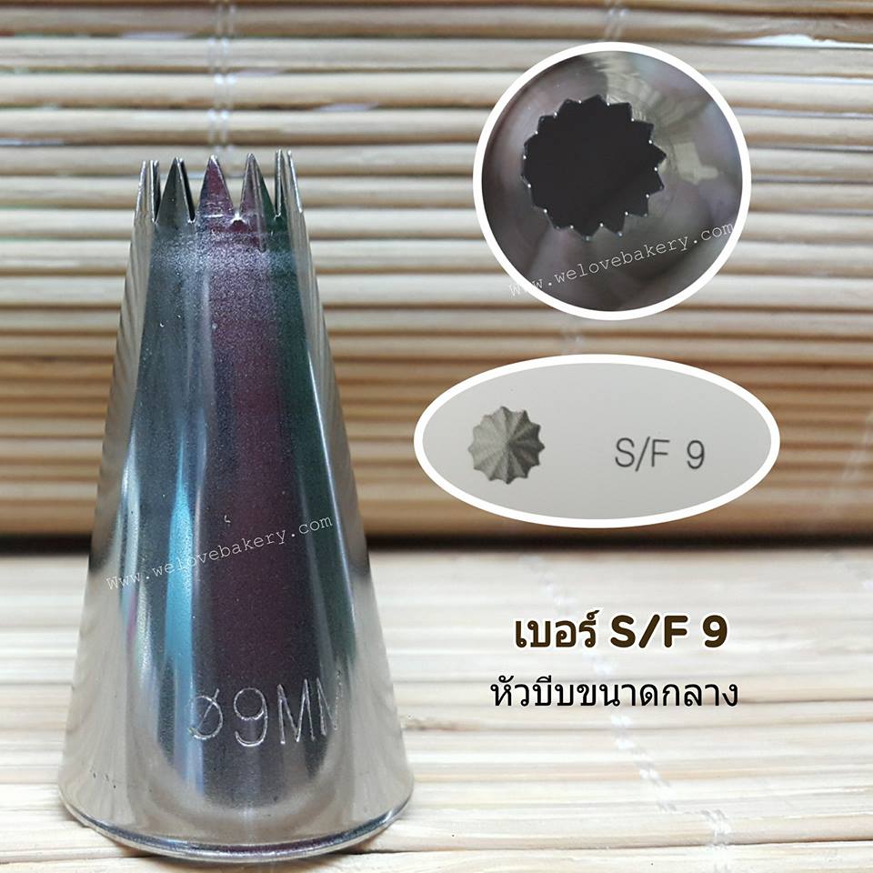 หัวบีบครีมเค้ก เบอร์ S/F 9 (เกาหลี) หัวขนาดกลาง