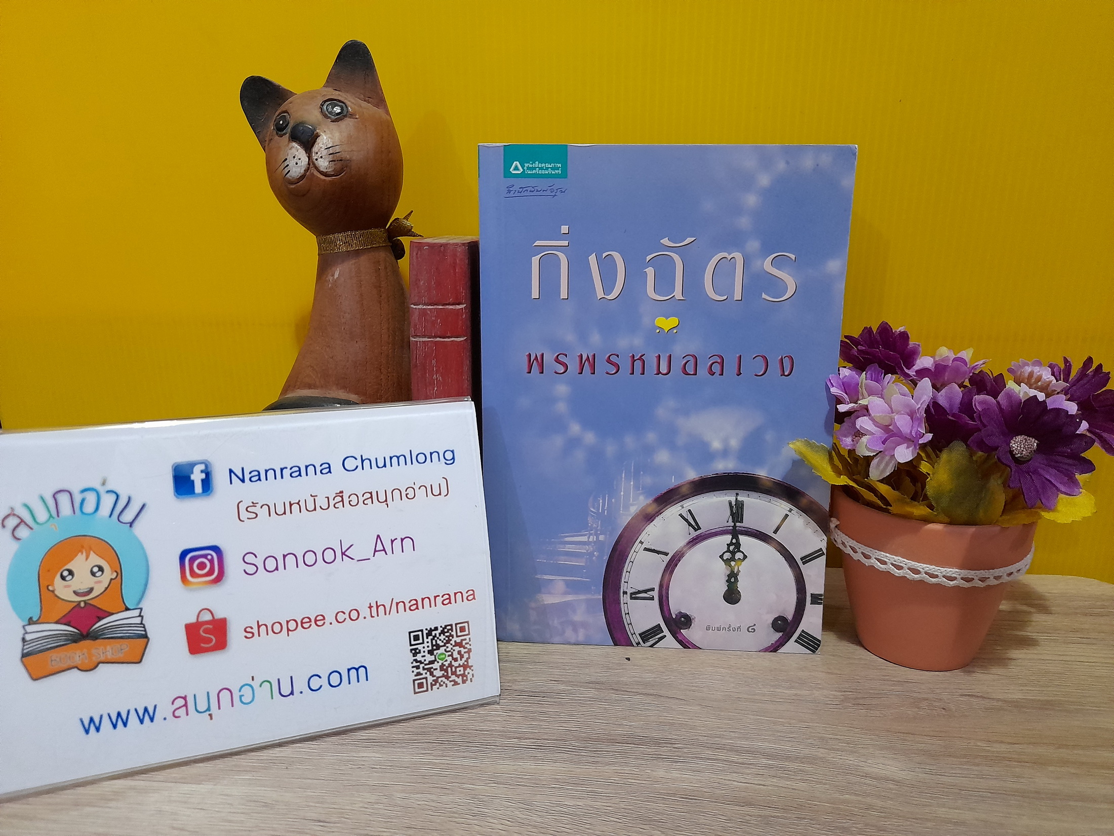 พรพรหมอลเวง / กิ่งฉัตร