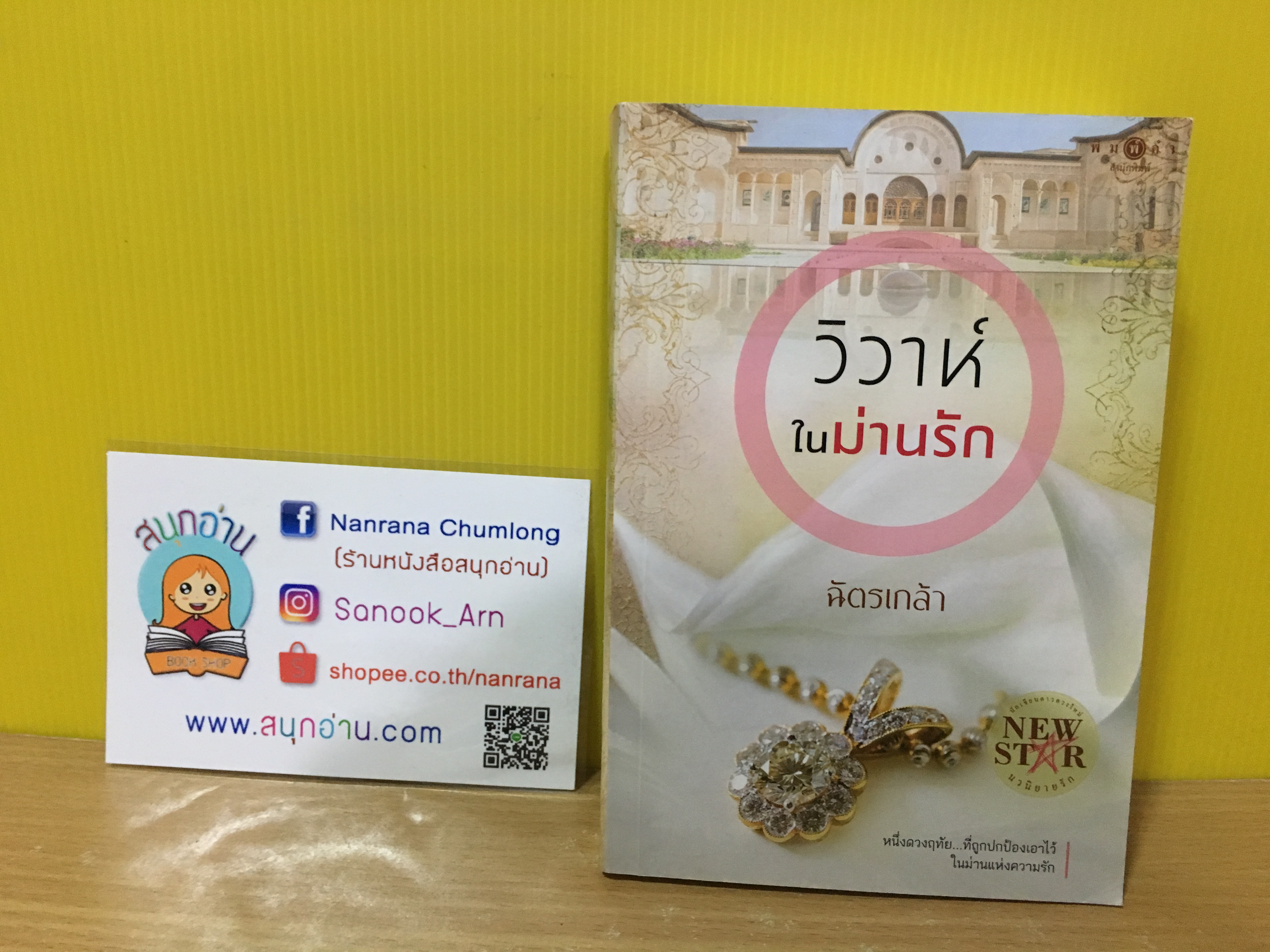 วิวาห์ในม่านรัก / ฉัตรเกล้า