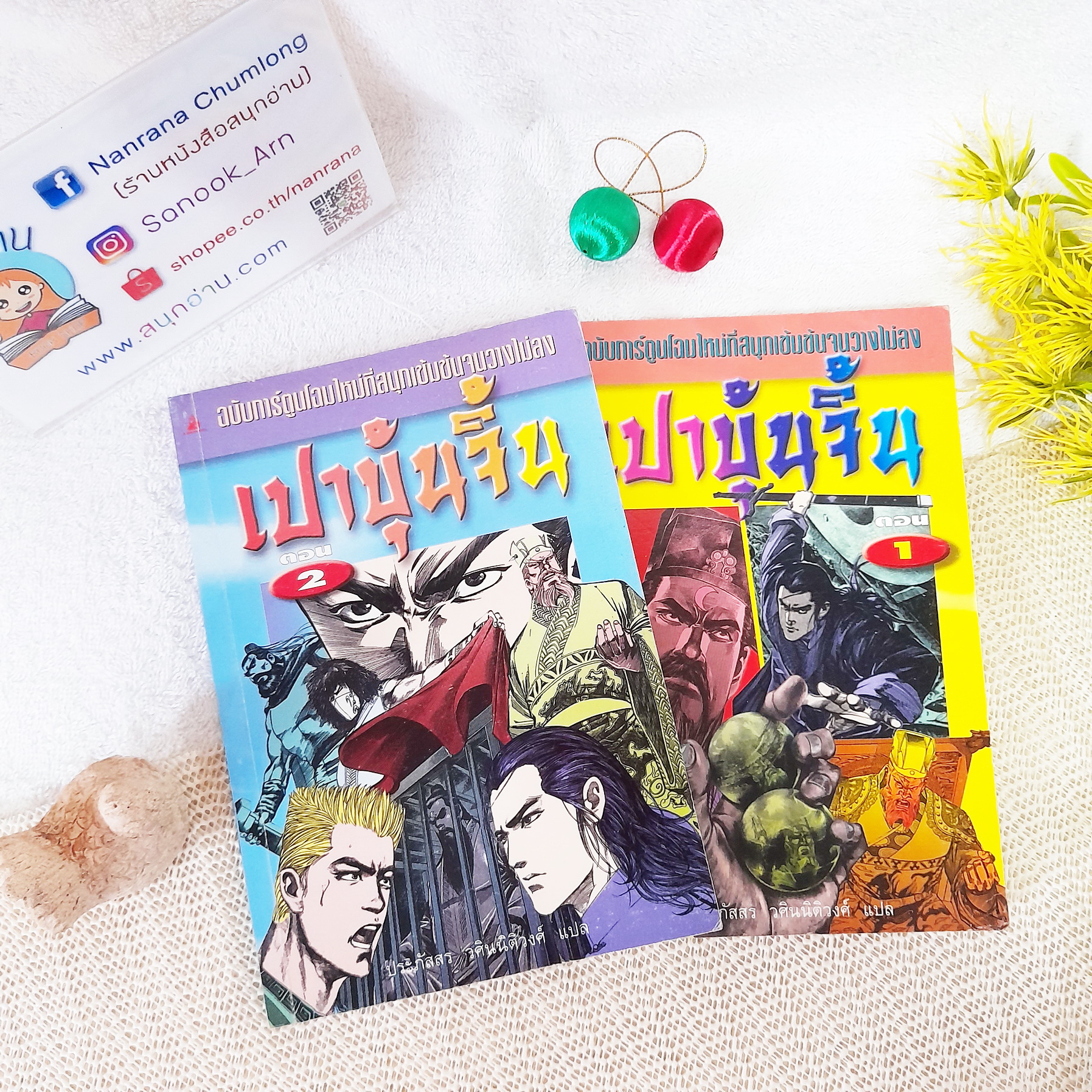 เปาบุ้นจิ้น ฉบับการ์ตูน 2 เล่มจบ