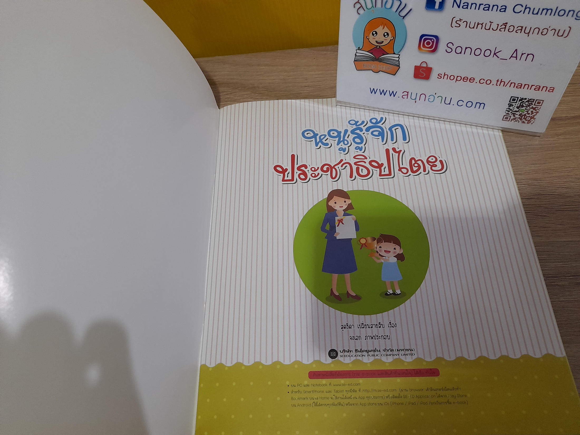 หนูรู้จักประชาธิปไตย