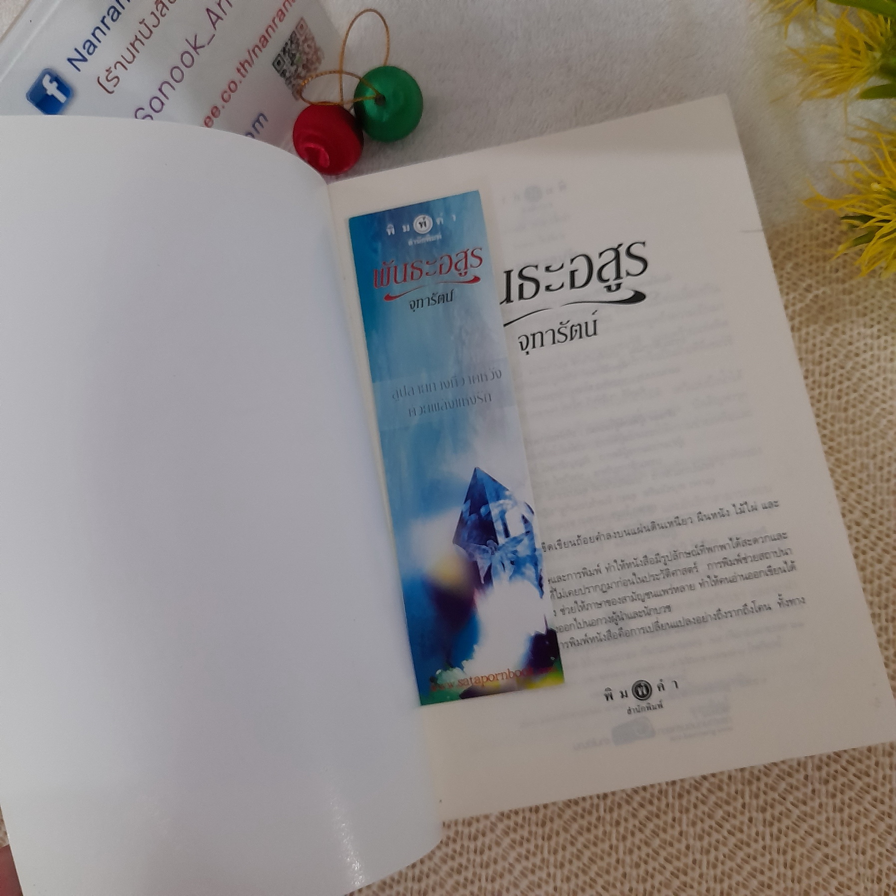 พันธะอสูร (ภาคต่อของ ลำนำต่างภพ) / จุฑารัตน์