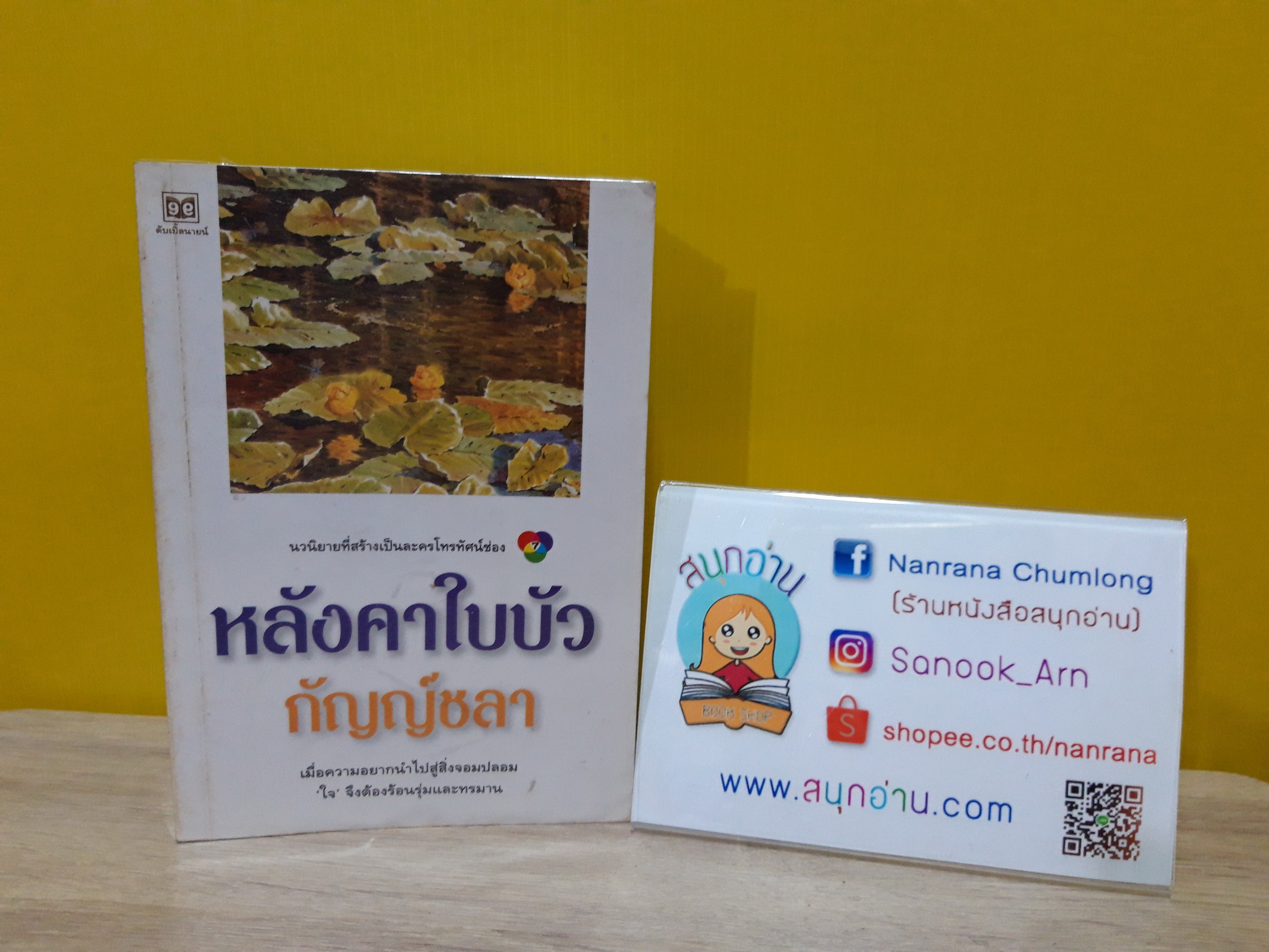 หลังคาใบบัว / กัญญ์ชลา