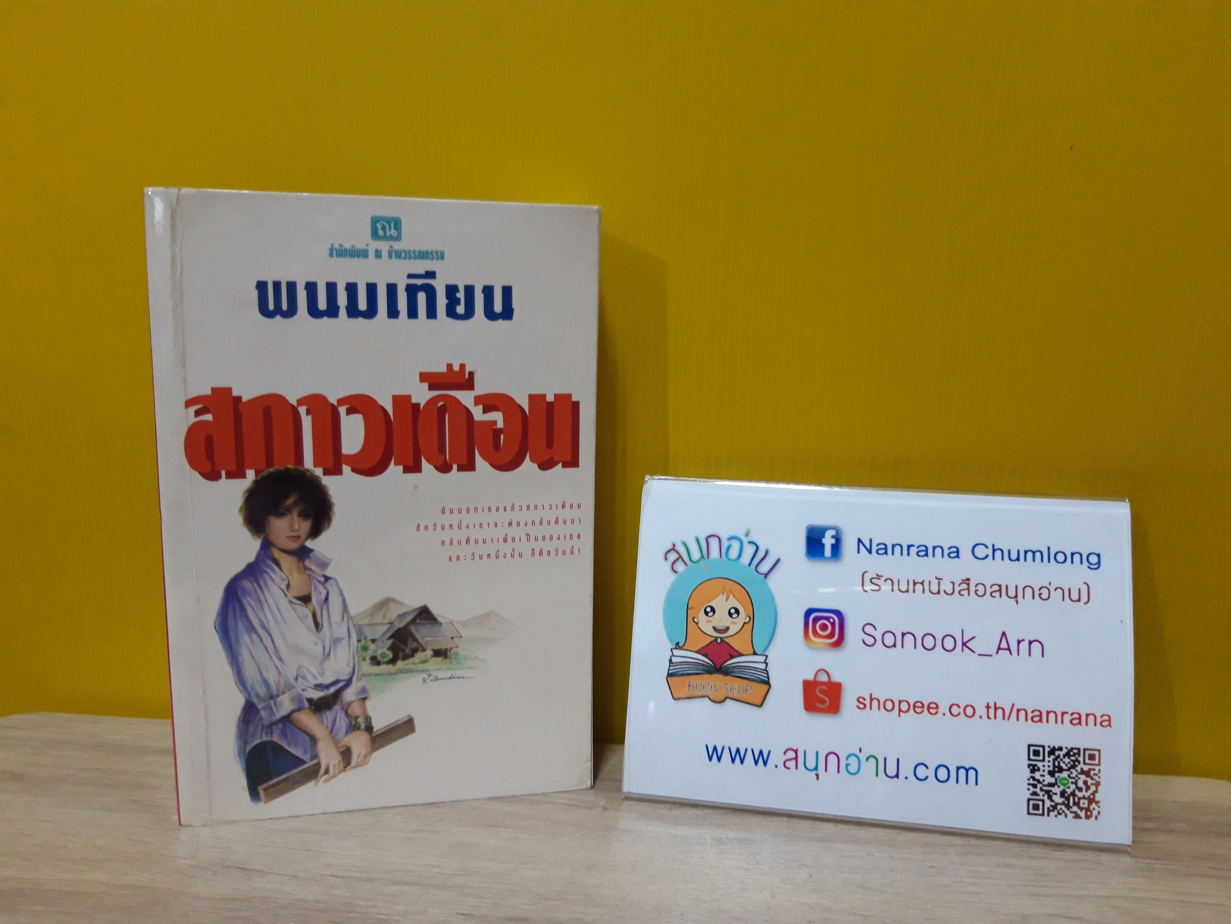 สกาวเดือน / พนมเทียน