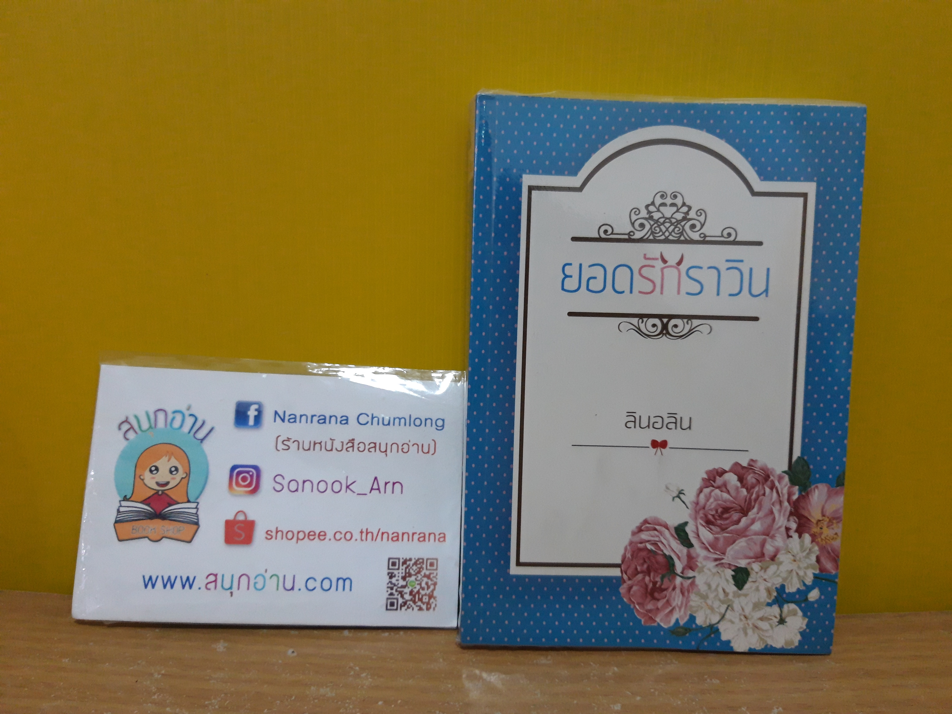 ยอดรักราวิน / ลินอลิน