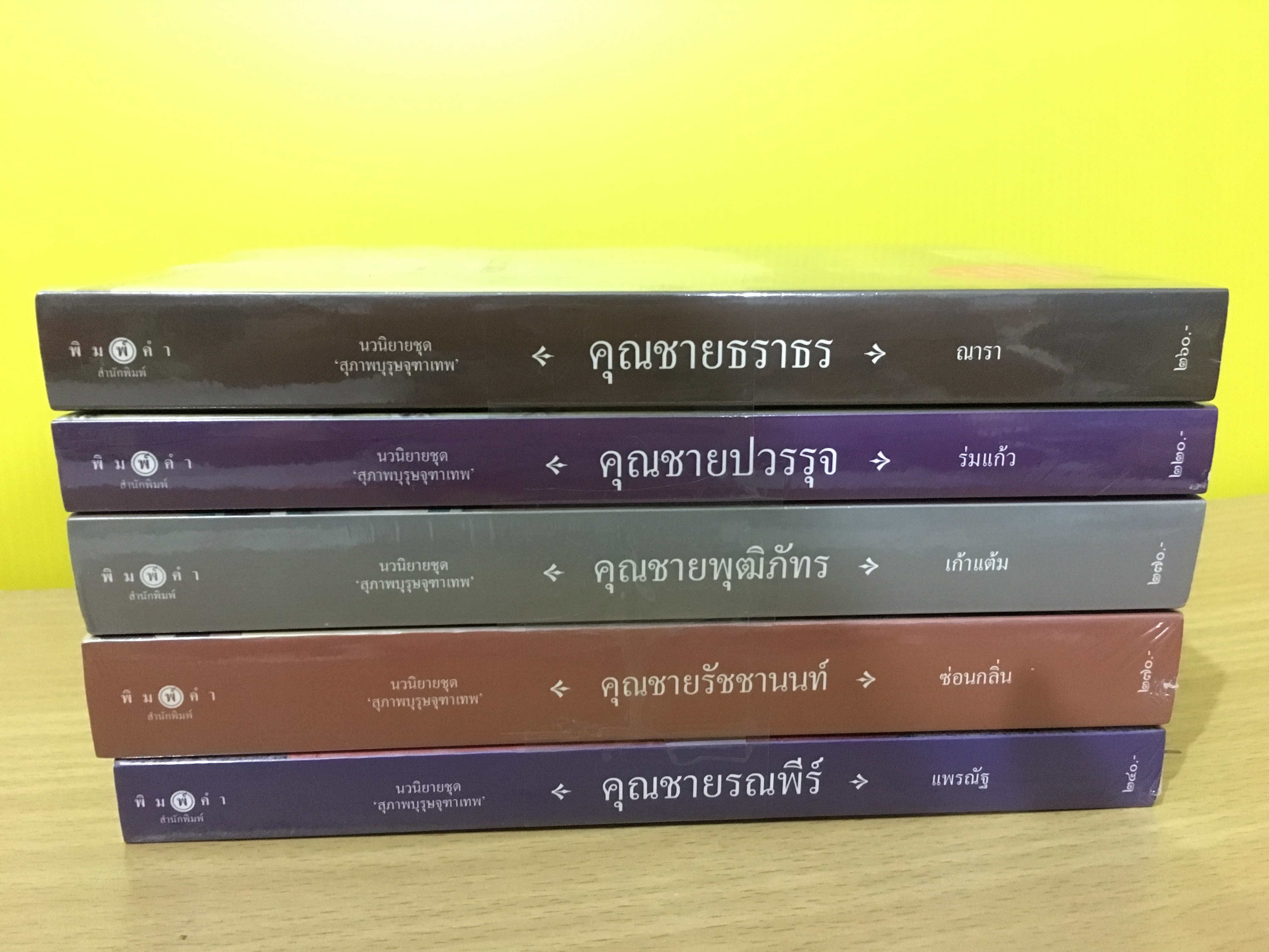 นิยายชุด สุภาพบุรุษจุฑาเทพ 5 เล่ม