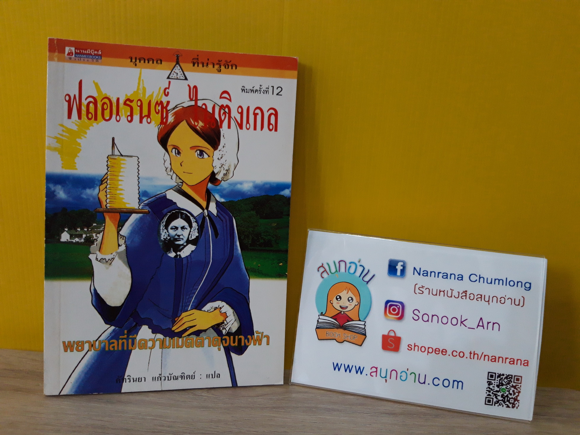 การ์ตูนชุด บุคคลที่น่ารู้จัก : ฟลอเรนซ์ ไนติงเกล