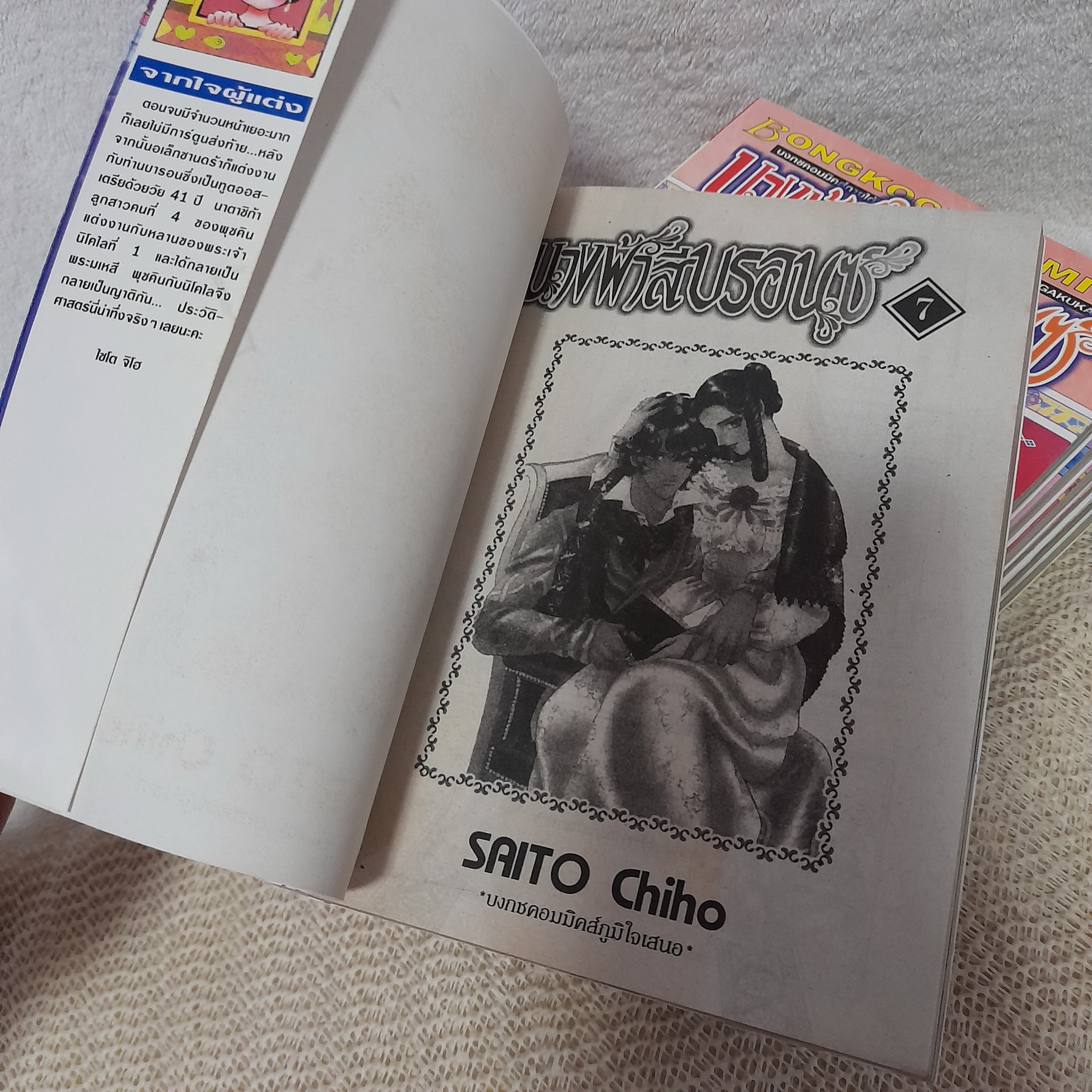 นางฟ้าสีบรอนซ์ 1-7 จบ / Saito Chiho