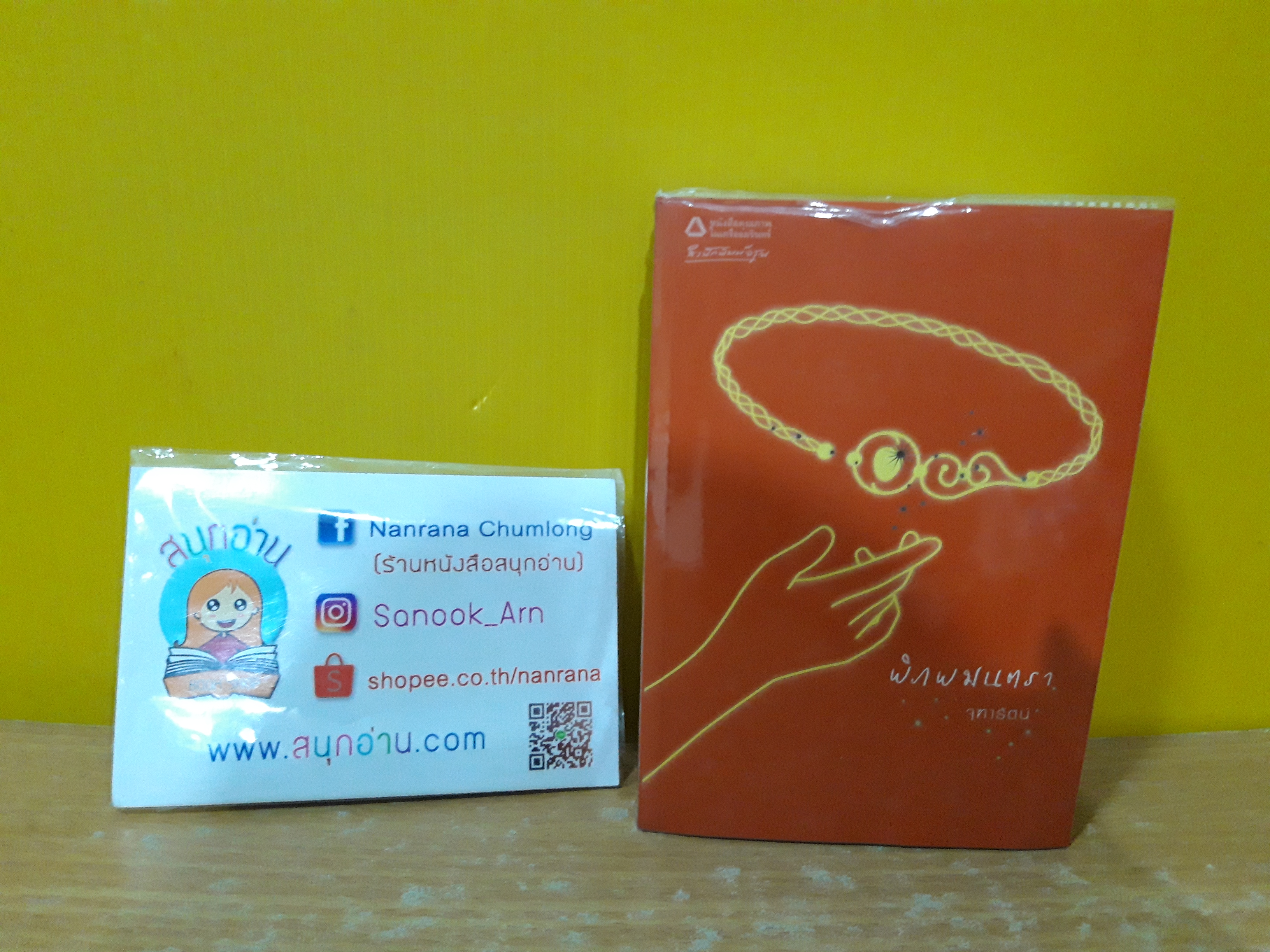 พิภพมนตรา / จุฑารัตน์