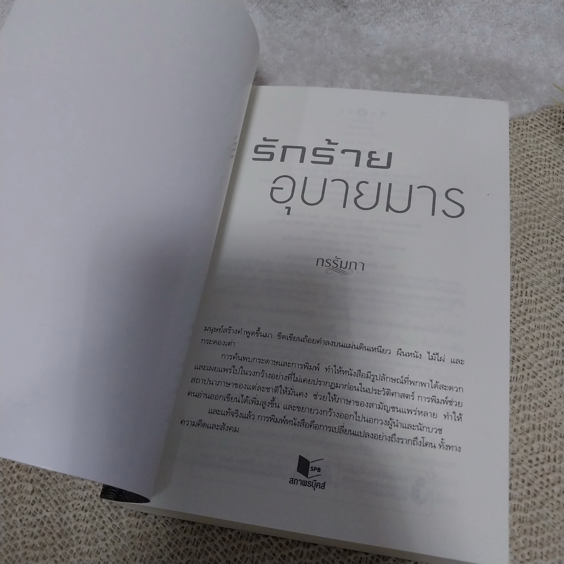 รักร้ายอุบายมาร / กรรัมภา