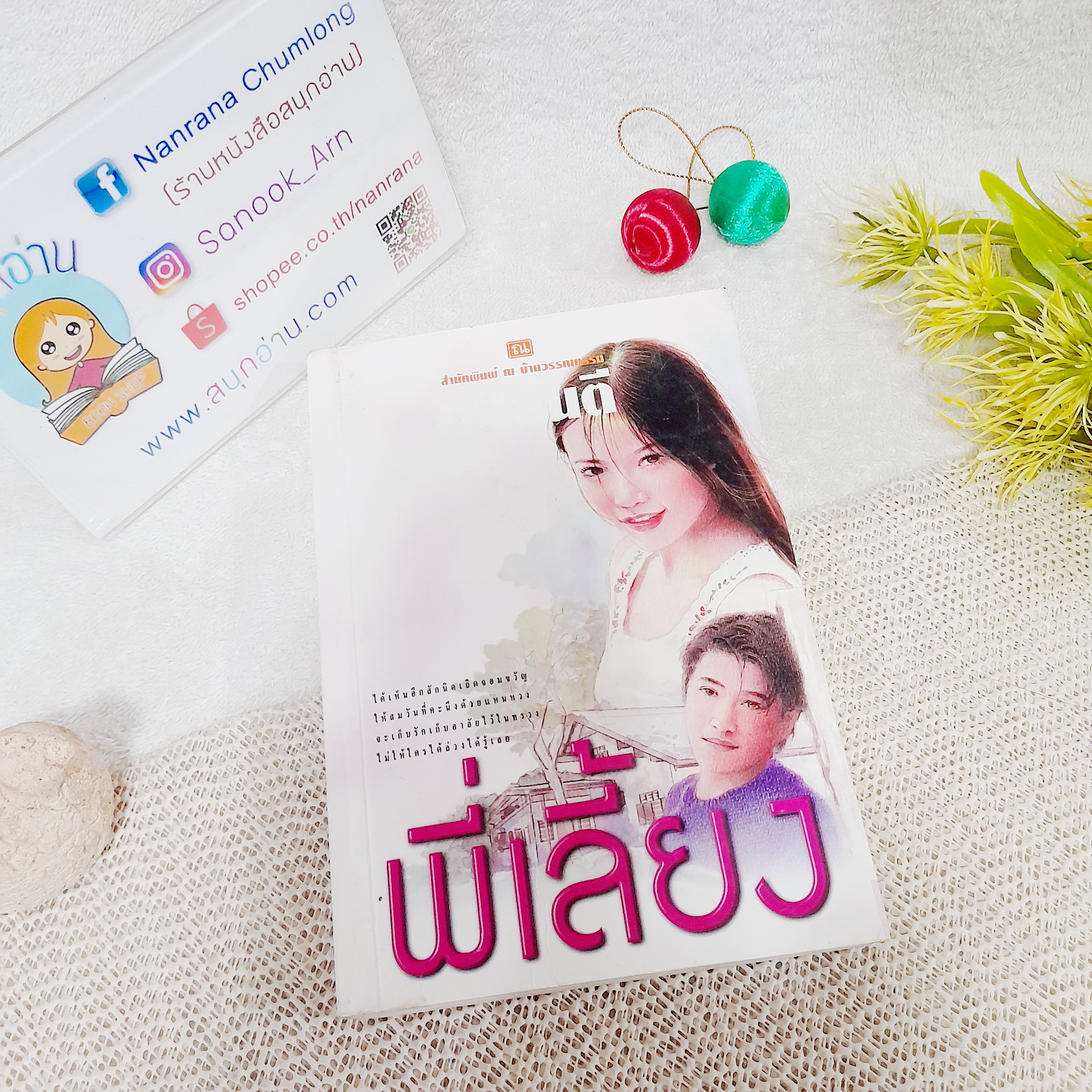 พี่เลี้ยง / ทมยันตี