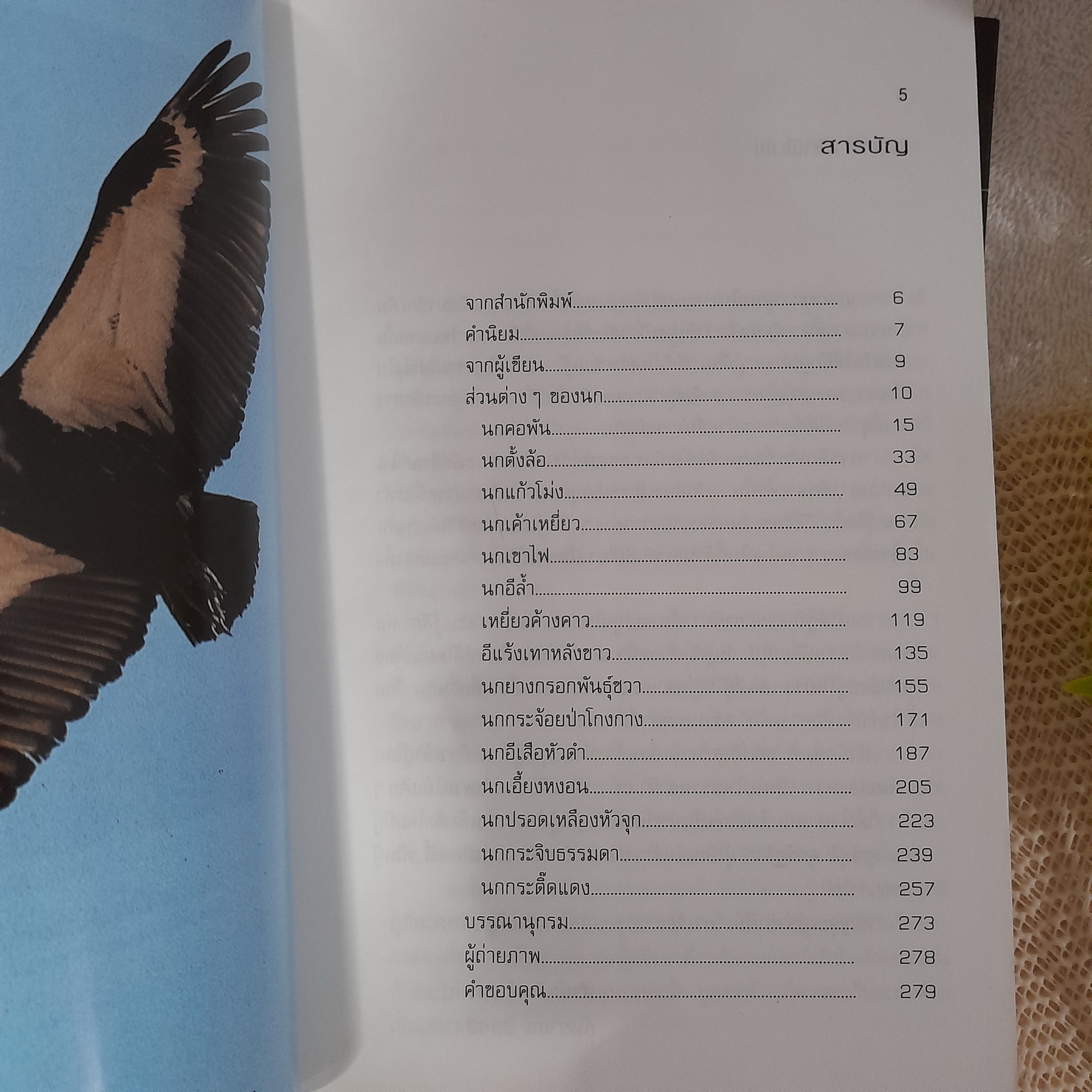 นกไทยในบันทึกความทรงจำ เล่ม 2,3 / สุธี ศุภรัฐวิกร (ขายแยกเล่ม)