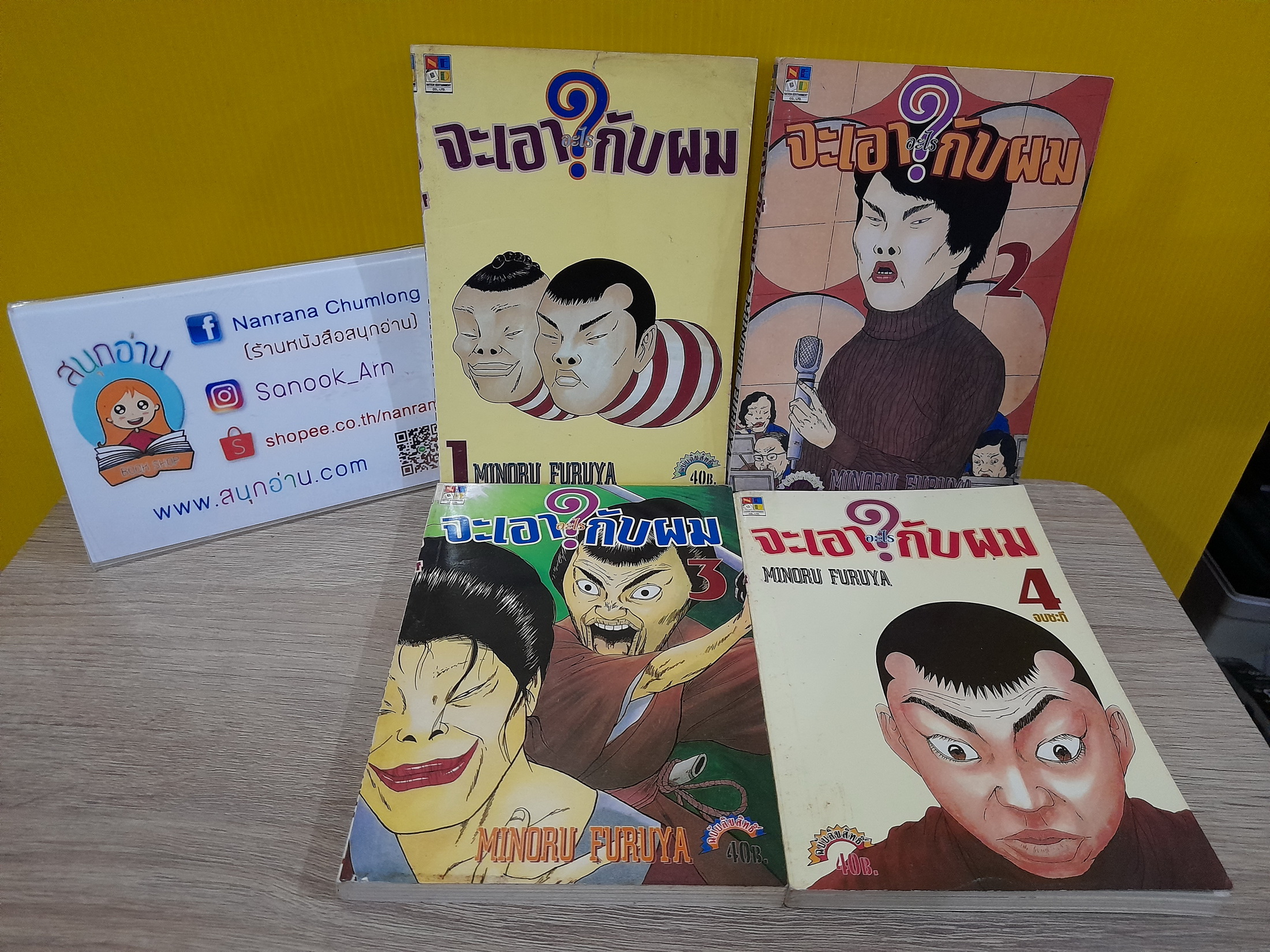 จะเอาอะไรกับผม 1-4 จบ