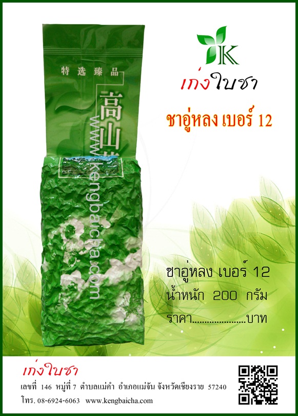 ชาอู่หลง เบอร์ 12 น้ำหนัก 500 g.