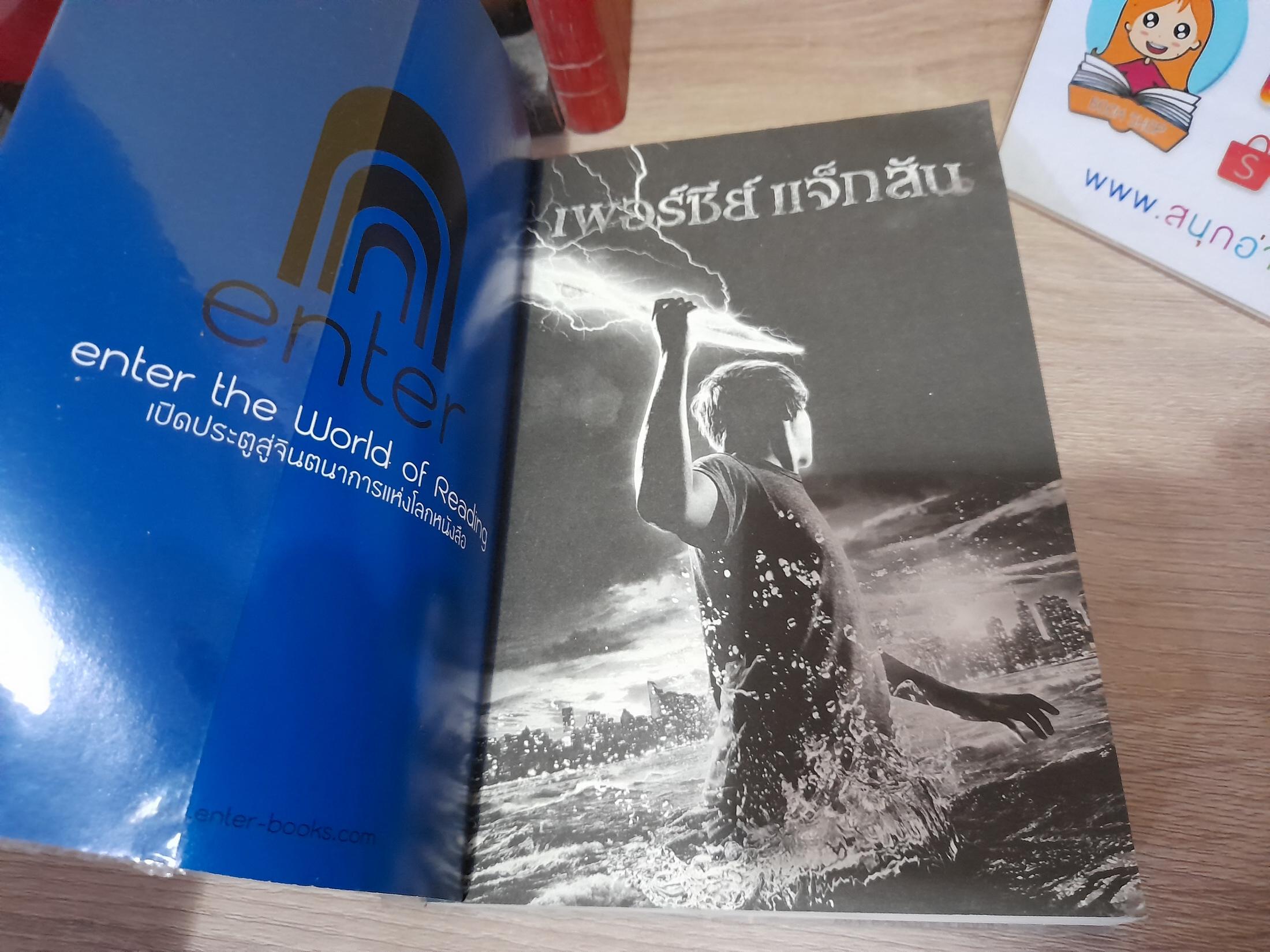 เพอร์ซีย์ แจ็กสัน กับ สายฟ้าที่หายไป