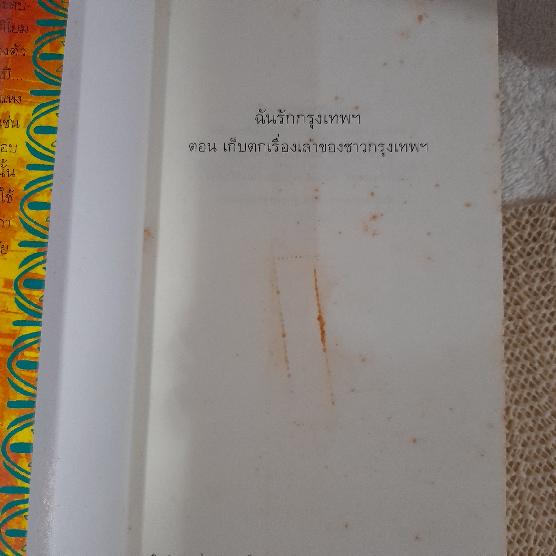 สารคดี ชุด ฉันรักกรุงเทพ ตอน เก็บตกเรื่องเล่าของชาวกรุงเทพฯ / ประทุมพร
