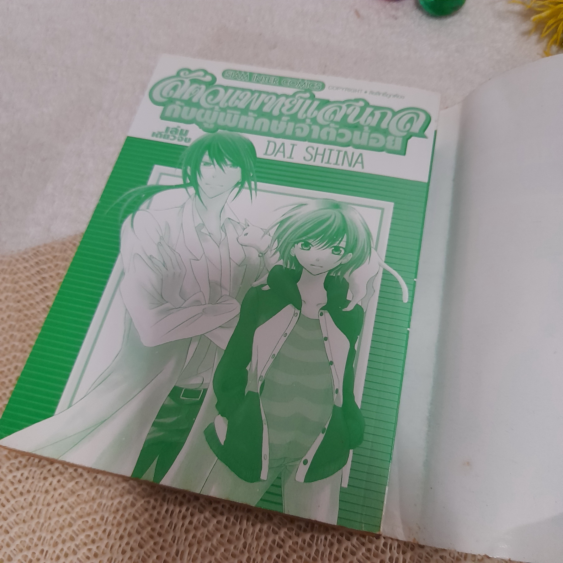 สัตวแพทย์แสนกล กับผู้พิทักษ์เจ้าตัวน้อย