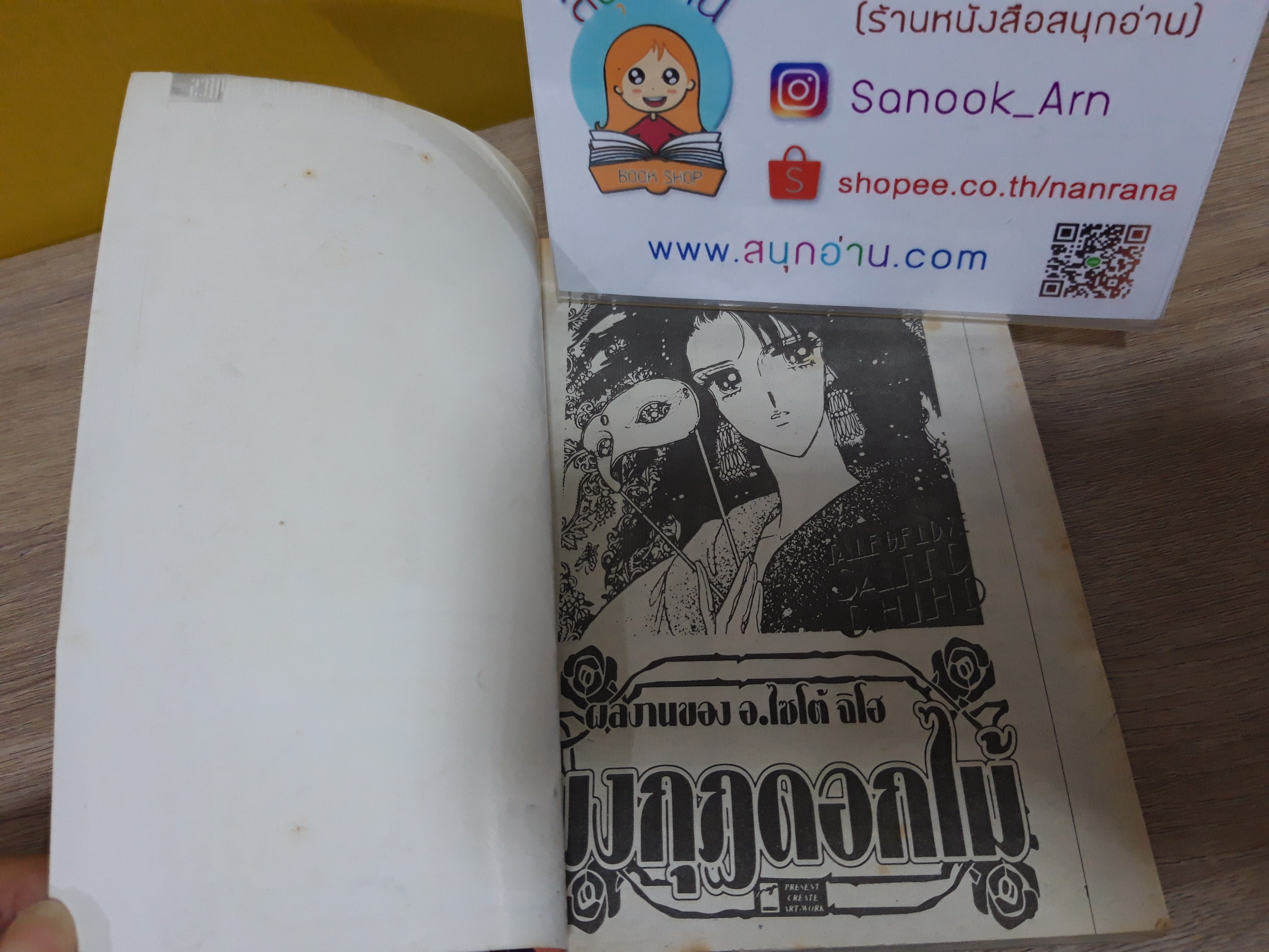 มงกุฎดอกไม้ / Saito Chiho